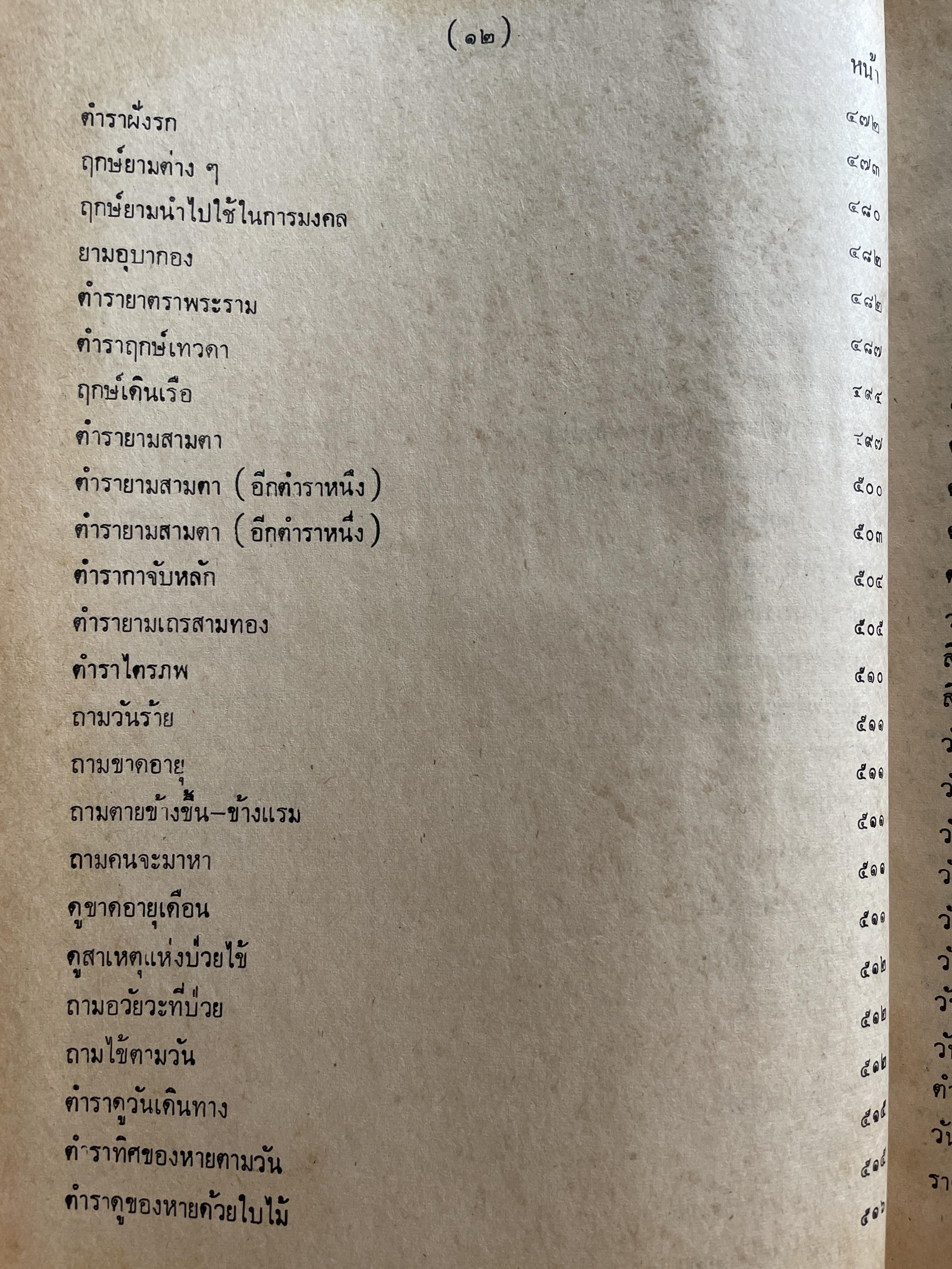 ตำราพรหมชาติ ฉบับชาวบ้าน ดูได้ด้วยตนเอง 4,500 กรัม