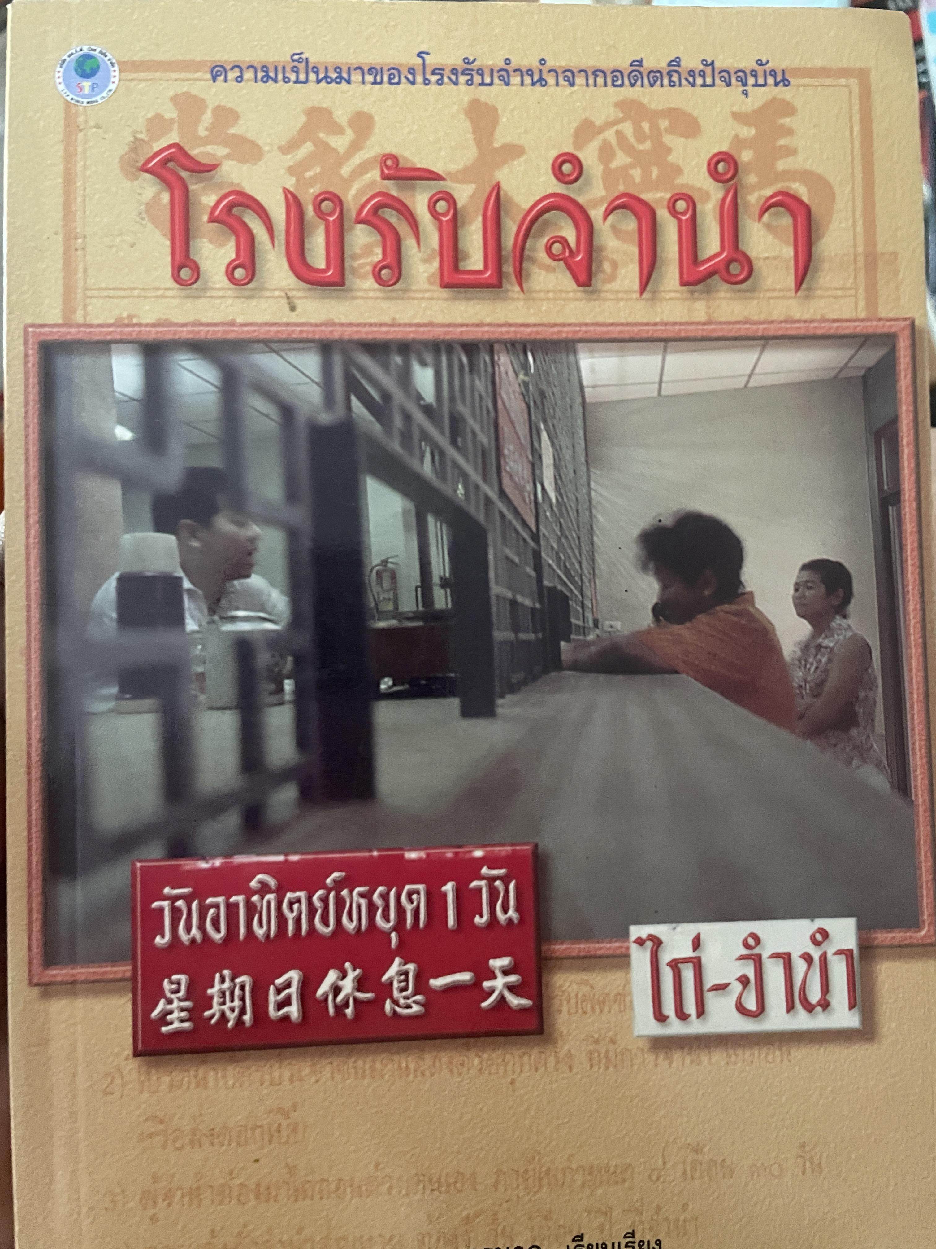 โรงรับจำนำ ความมาของโรงรับจำนำจากอดีตถึงปัจจุบัน ผู้เรียบเรียง อรสรวง บุตรนาค 250 กรัม