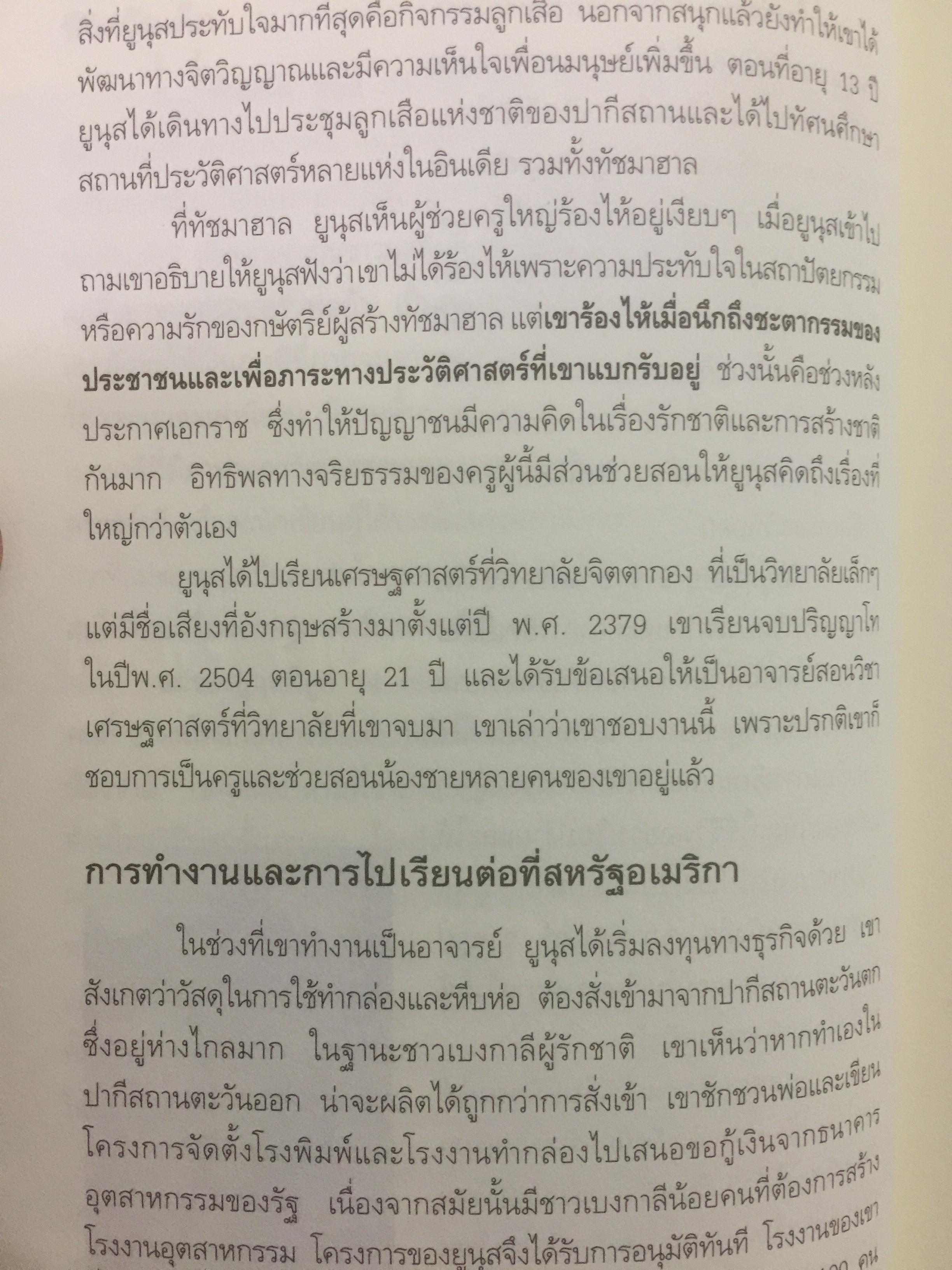 ธนาคารคนจน และรางวัลโนเบล มูฮัมหมัด ยูนุส ผู้เขียน วิทยากร เชียงกูล 0 กก.