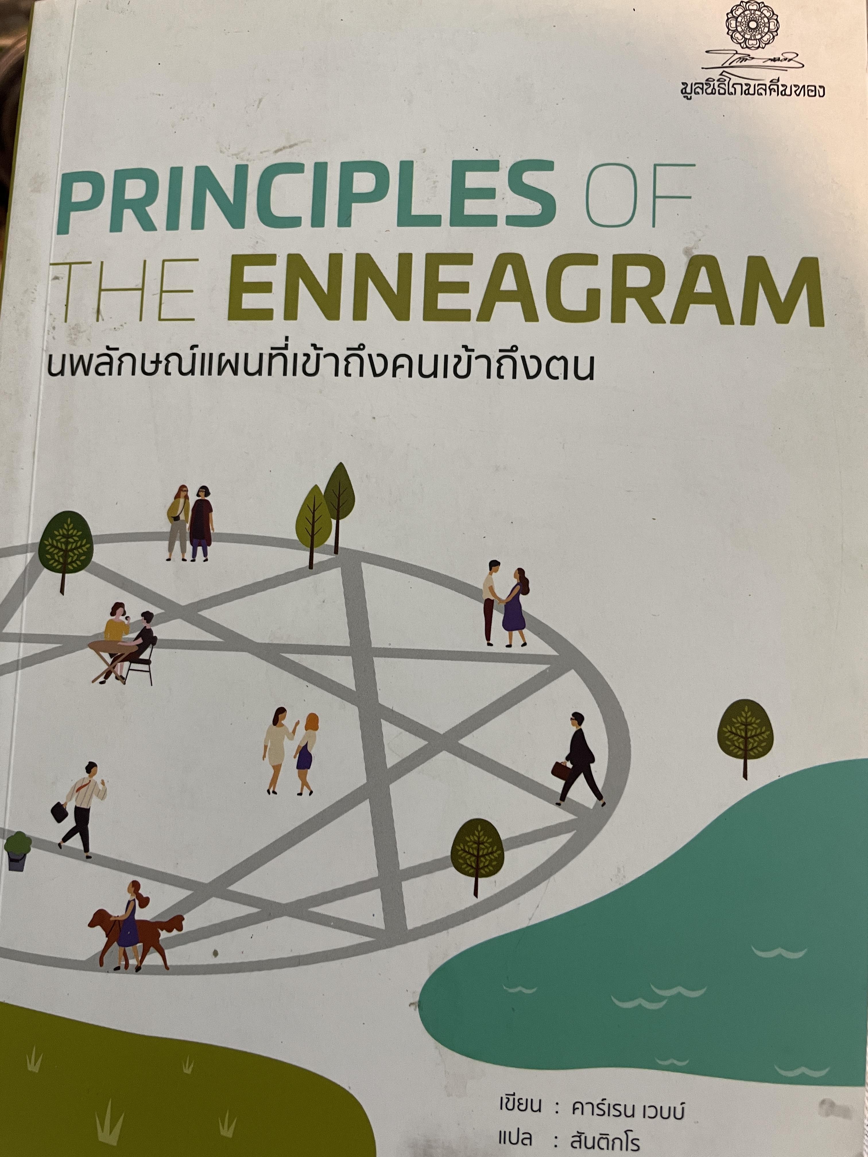 PRINCIPLES OF THE.ENNEAGRAM. นพลักษณ์แผนที่เข้าถึงคนเข้าถึงคน ฉบับปรับปรุง ผู้เขียน คาร์เรน เวนน์ ผู้แปล สันติทโร และคณะ 1,800 กรัม