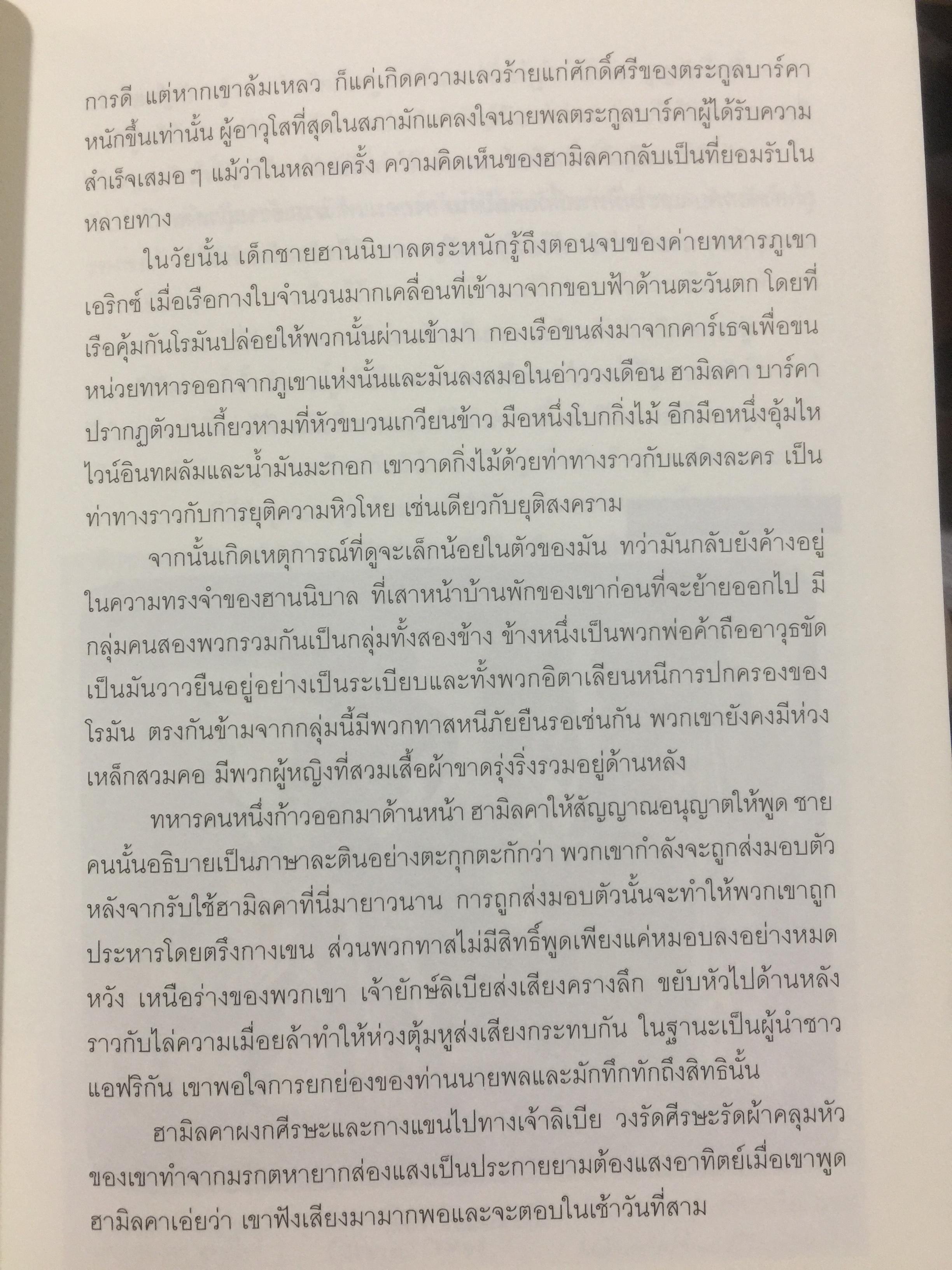 ฮานนิบาล ยอดขุนพลแห่งนครคาเธจ ที่ประวัติศาสตร์ต้องจารึกว่าเขาคือแม่ทัพเอกที่ยิ่งใหญ่ที่สุดคนหนึ่งของโลก 0 กก.