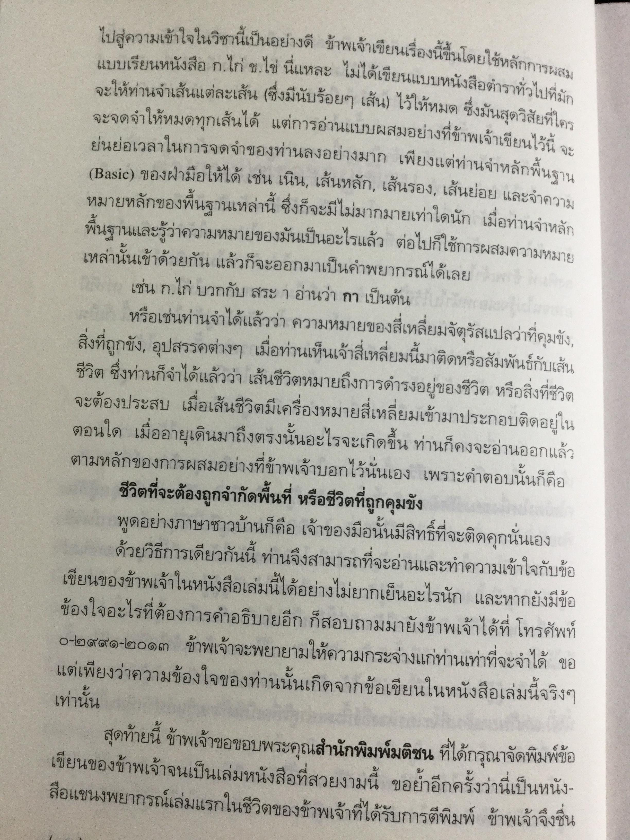 มือบอกชีวิต. กลวิธีเรียนรู้มนุษย์อย่างง่ายฯสำหรับทุกคนที่มีมือ ผู้เขียน ศ.ดุสิต 800 กรัม