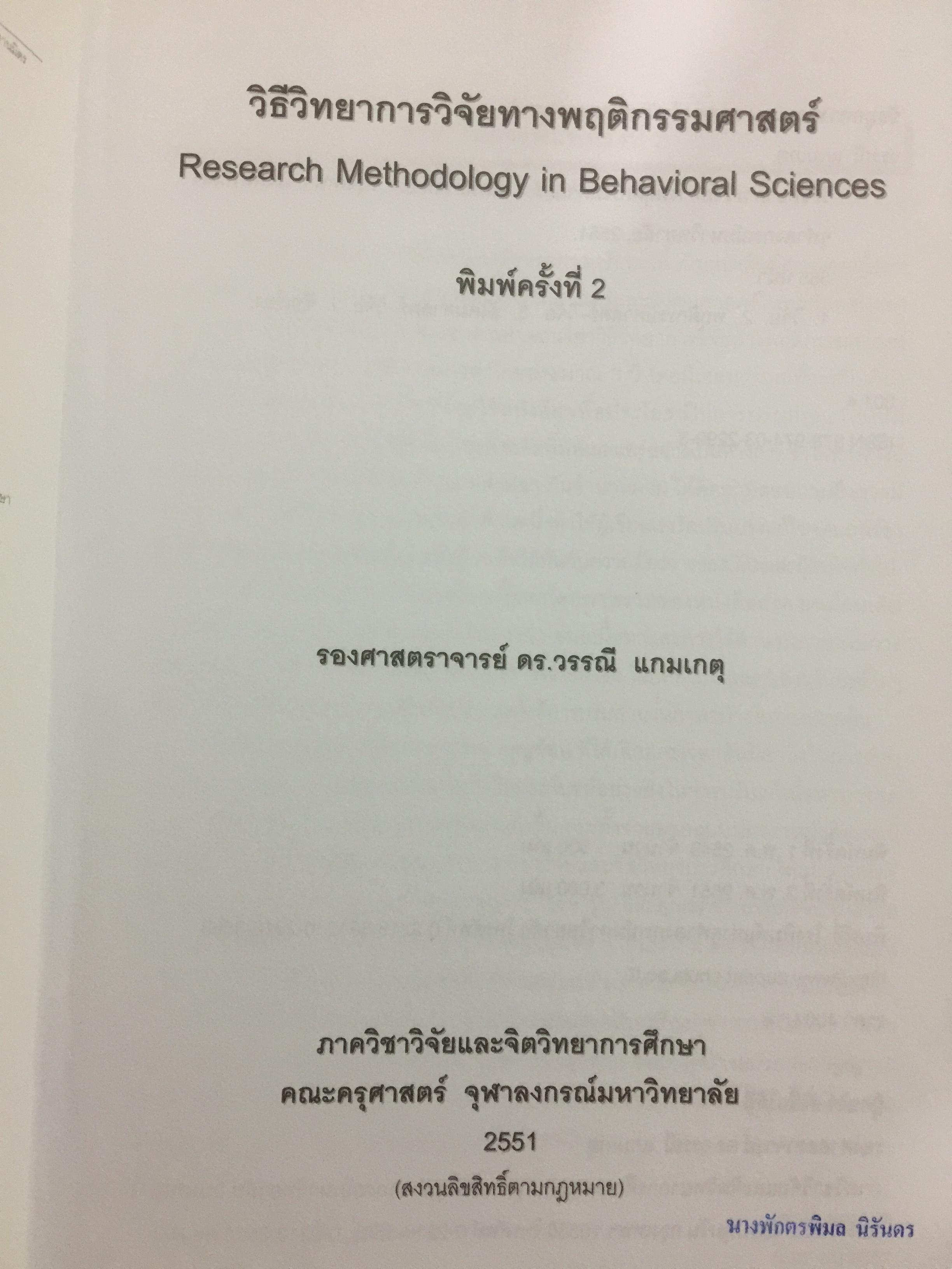 วิธีวิทยาการวิจัยทางพฤติกรรมศาสตร์. Research Methodology in Behavioral Sciences ผู้เขียน วรรณี แกมเกตุ 0 กก.