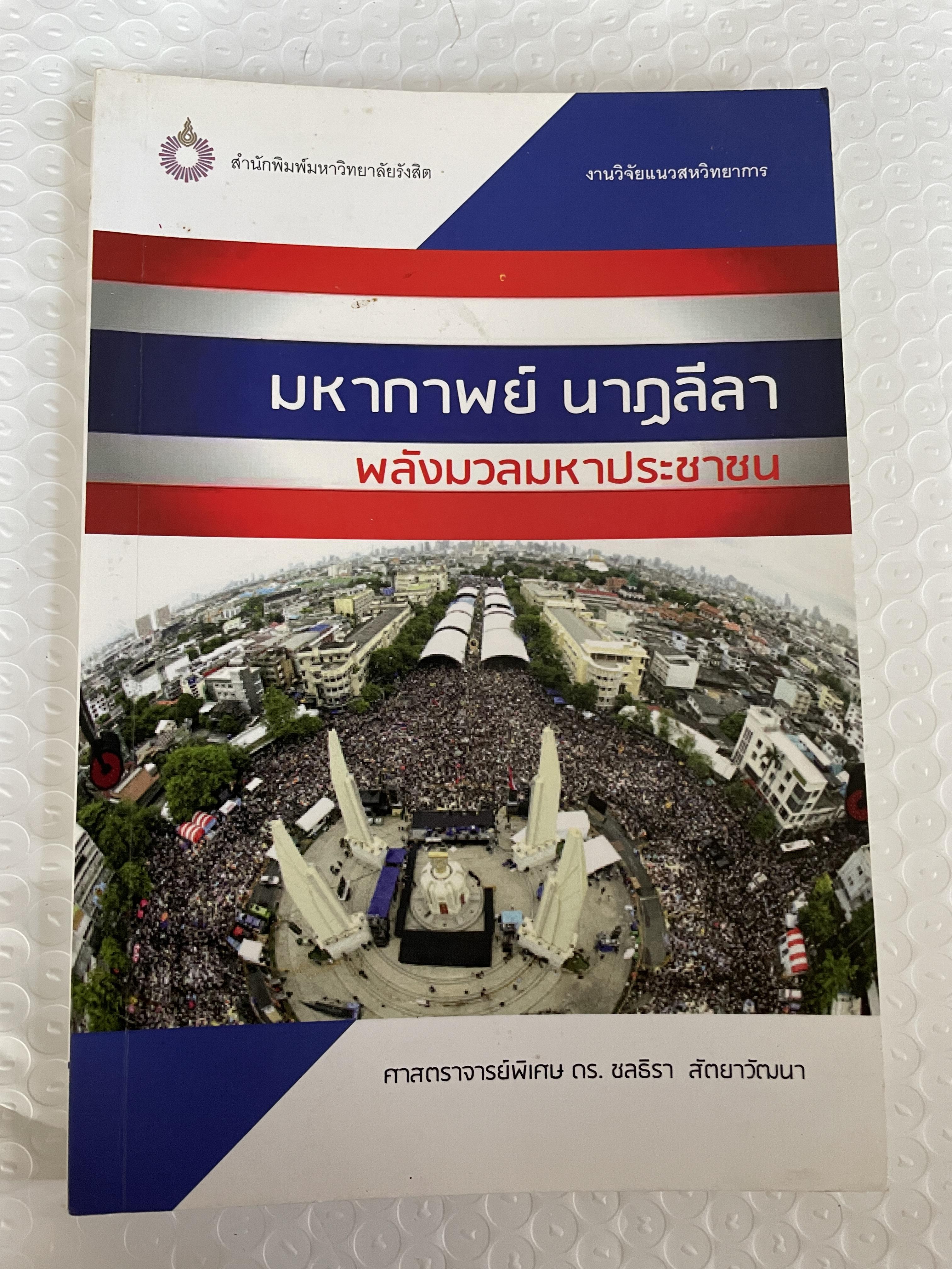 มหากาพย์ นาฏลีลา พลังมาลมหาประชาชน งานวิจัยแนวสหวิทยาการ ผู้เขียน ศาสตราจารย์พิเศษ ดร.ชลธิรา สัตยาวัฒนา สำนักพิมพ์มหาวิทยาลัยรังสิต 1 กก.