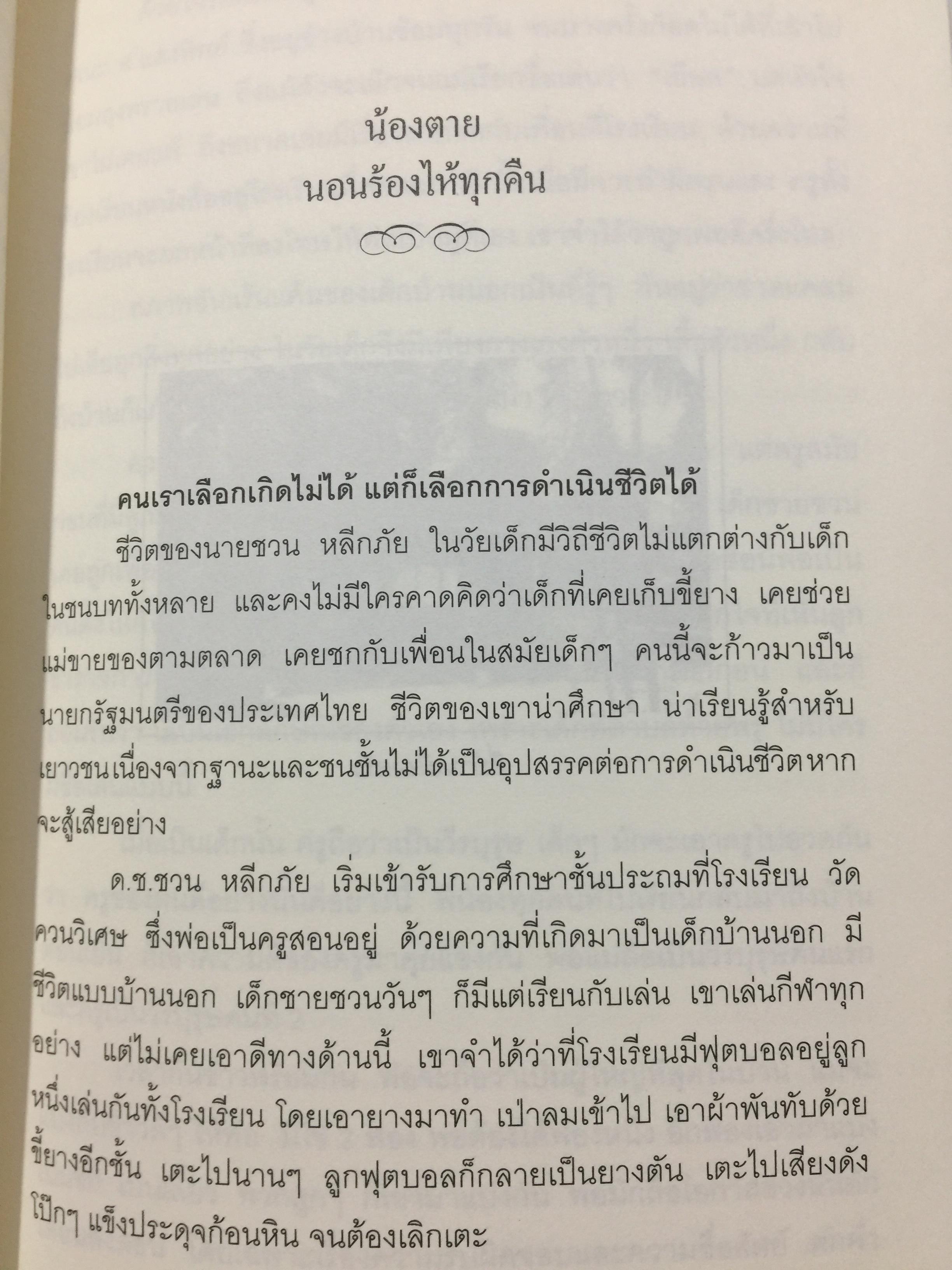 ชวน หลีกภัย. ลูกแม่ค้าขายพุงปลา นายกรัฐมนตรีคนที่ 20. ผู้เขียน เริงศักดิ์ กำธร ผู้สื่อข่าวรางวัลพูลิทเซอร์ หนังสือพิมพ์ เดลินิวส์ 600 กรัม
