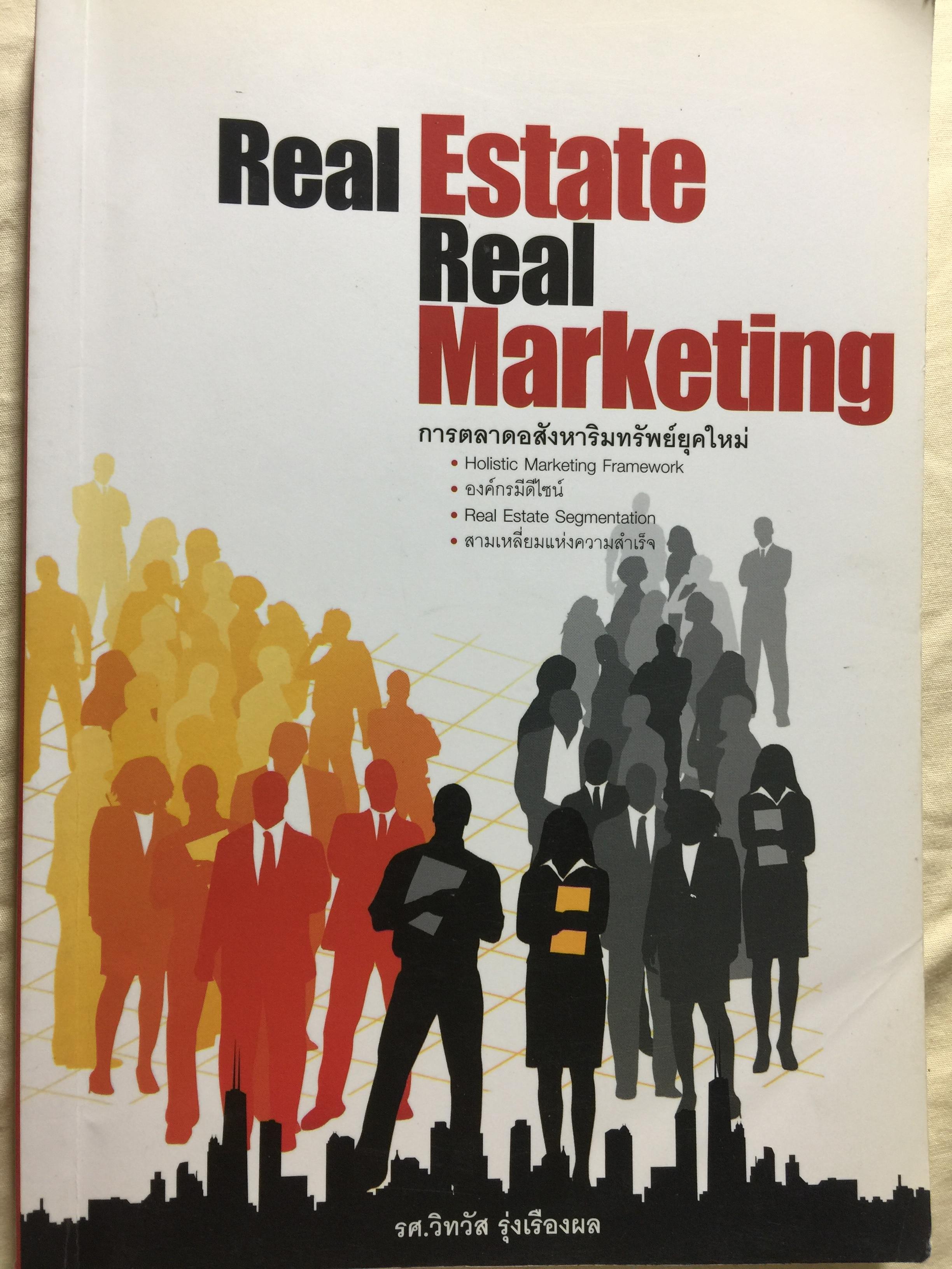 การตลาดอสังหาริมทรัพย์ยุคใหม่. Real Estate. Real Marketing ผู้เขียน รศ.วิทวัส รุ่งเรืองผล 1,200 กรัม