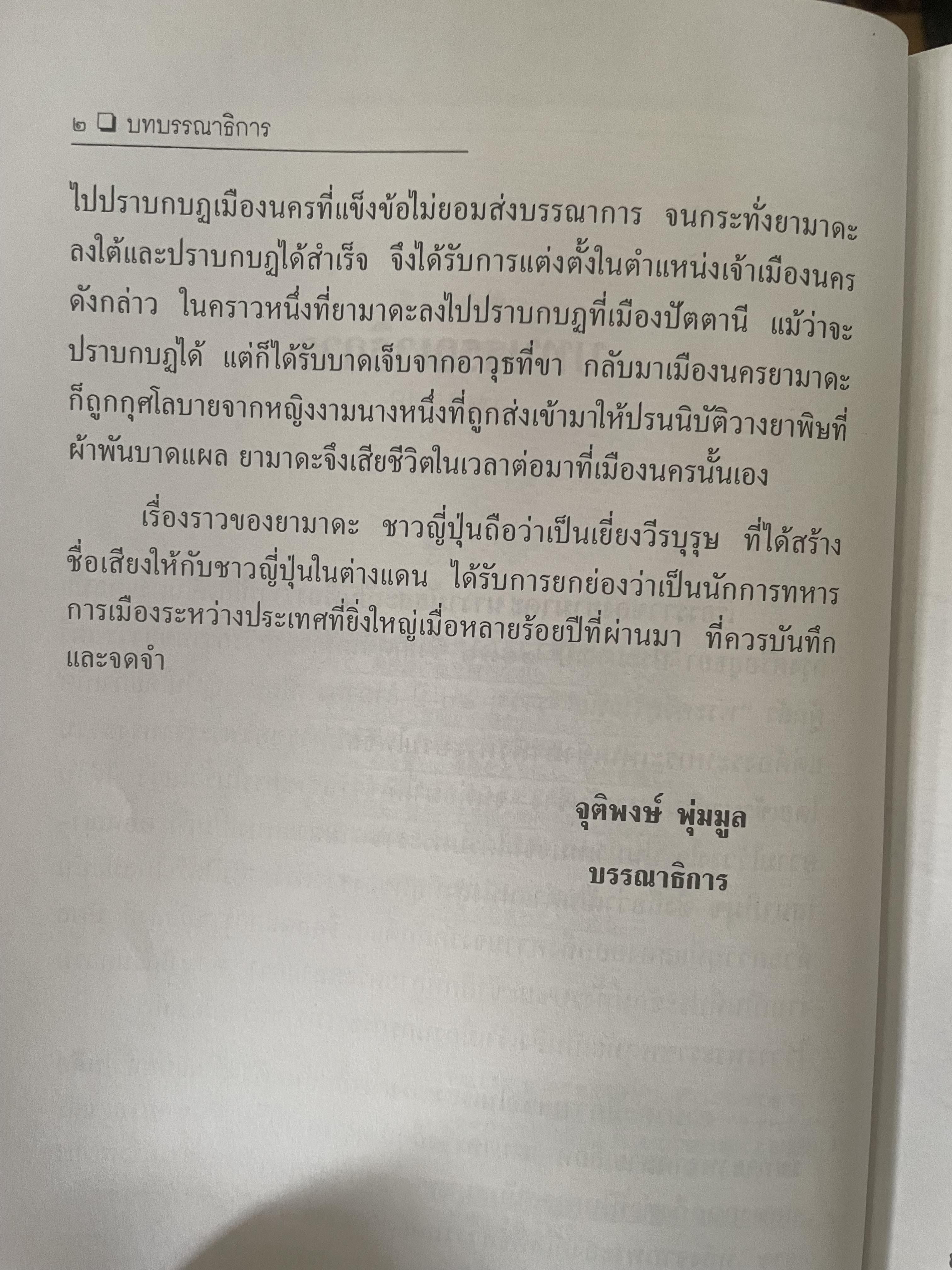 ยามาดะ นางามัสสะ : ขุนนางซวมูลแห่งกรุงศรีอยุธยา ตากเด็กหามเสลี่ยงโชกุนถึงออกญาเสนาภิมุขและเจ้าพระยานคร ความจงรักภักดีแบบญี่ปุ่นเพื่อบัลลังก์แห่งกรุงศรีอยุธยา 700 กรัม