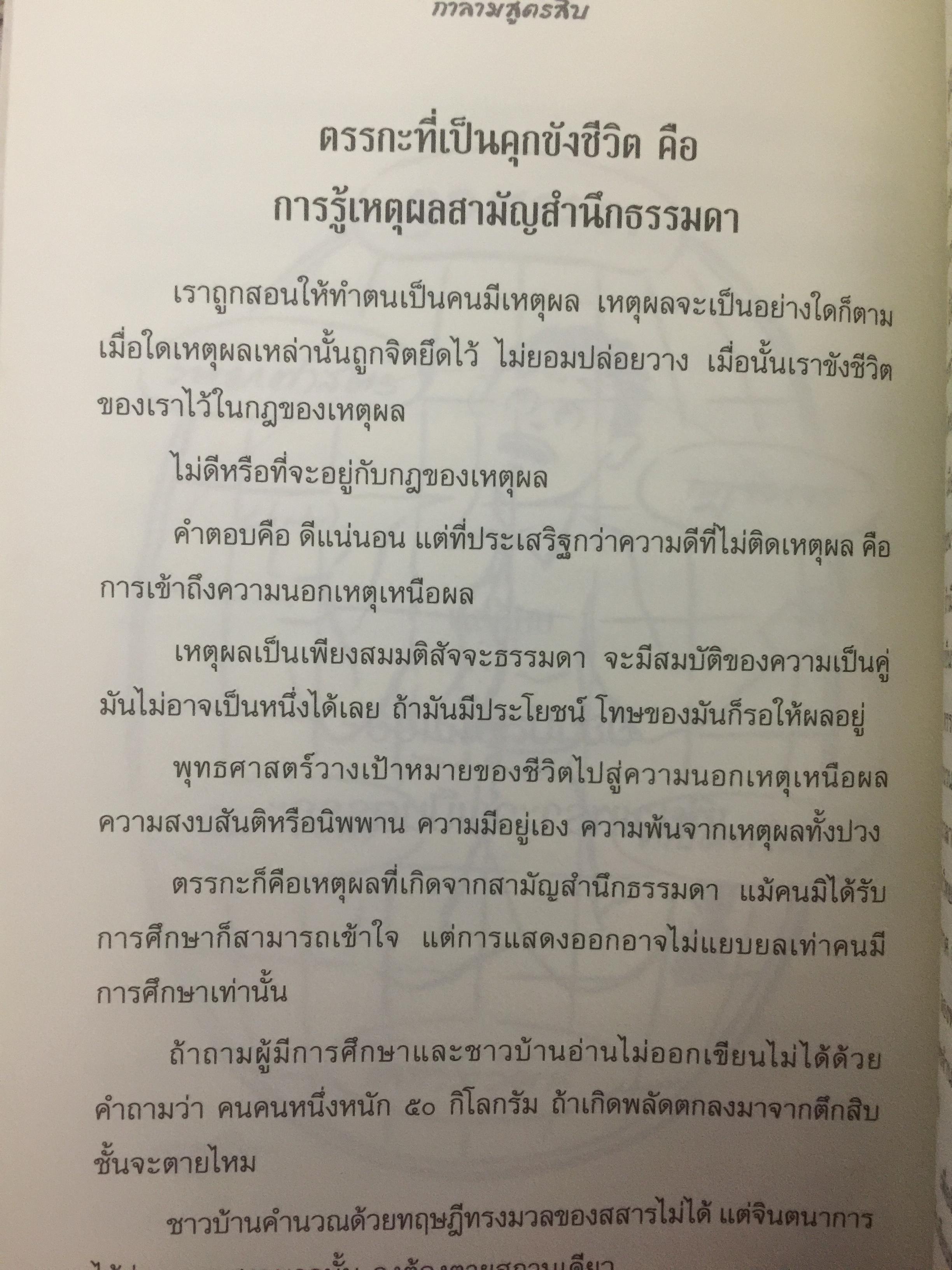 กาลามสูตรสิบ. ยอดสุดของการพัฒนาปัญญาธรรม. ผู้เขียน สิริวรุณ 0 กก.