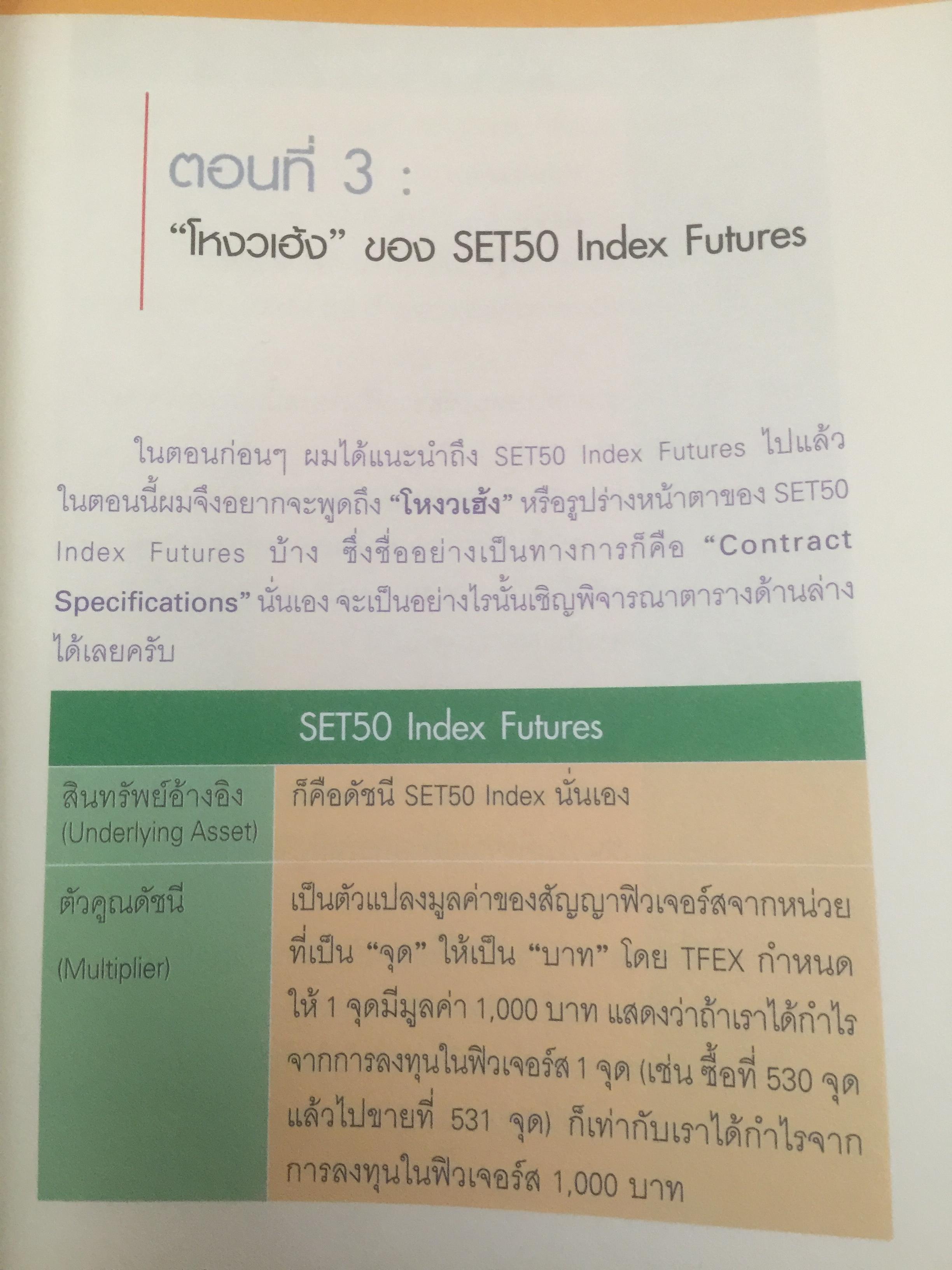 กลยุทธ์เด็ด เคล็ดการลงทุนใน SET 50 index futures ผู้เขียน ภาคภูมิ ภาคย์วิศาล จัดพิมพ์โดย ตลาดหลักทรัพย์แห่งประเทศไทย 800 กรัม