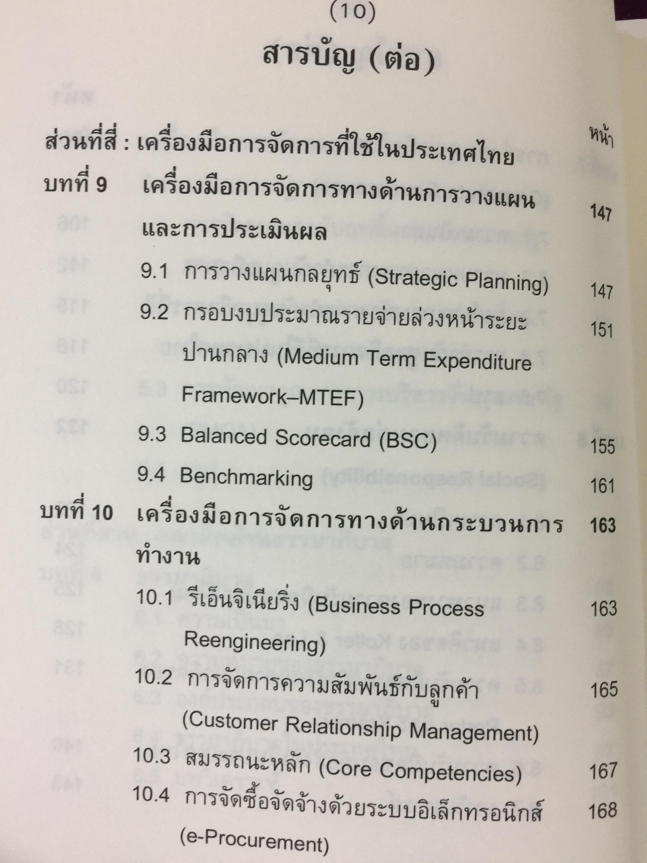 เครื่องมือการจัดการ. Management Tools. ผู้เขียน รศ.ดร.ทิพวรรณ หล่อสุวรรณรัตน์ สถาบันบัณฑิตพัฒนบริหารศาสตร์ 1,500 กรัม