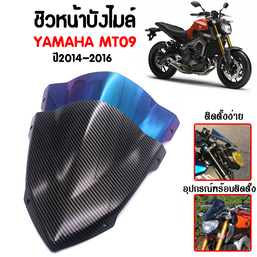 ชิวหน้า,บังไมล์,ชิวหน้าแต่งสำหรับ YAMAHA MT09 ปี 2014-2016 V2