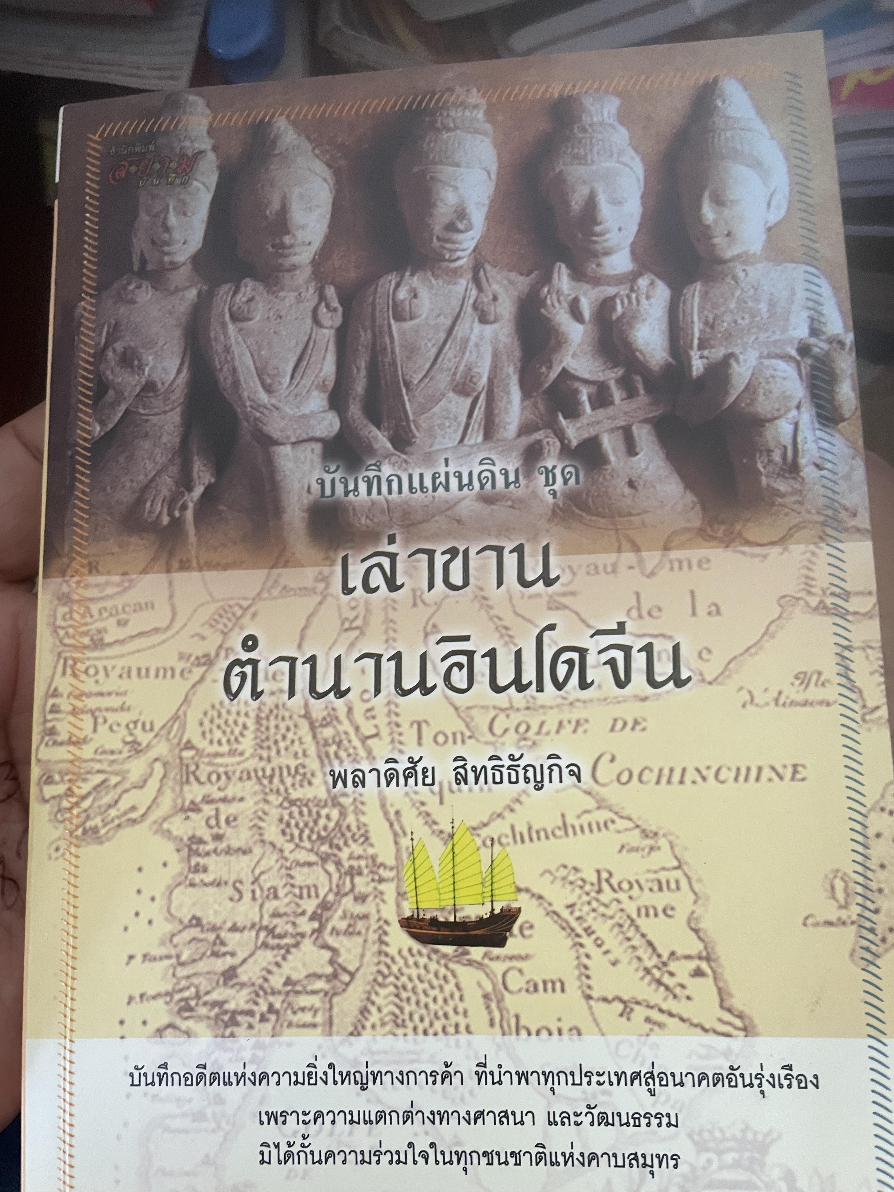 เล่าขานตำนานอินโดจีน ผู้เขียน พลาดิศัย สิทธิธัญกิจ 500 กรัม