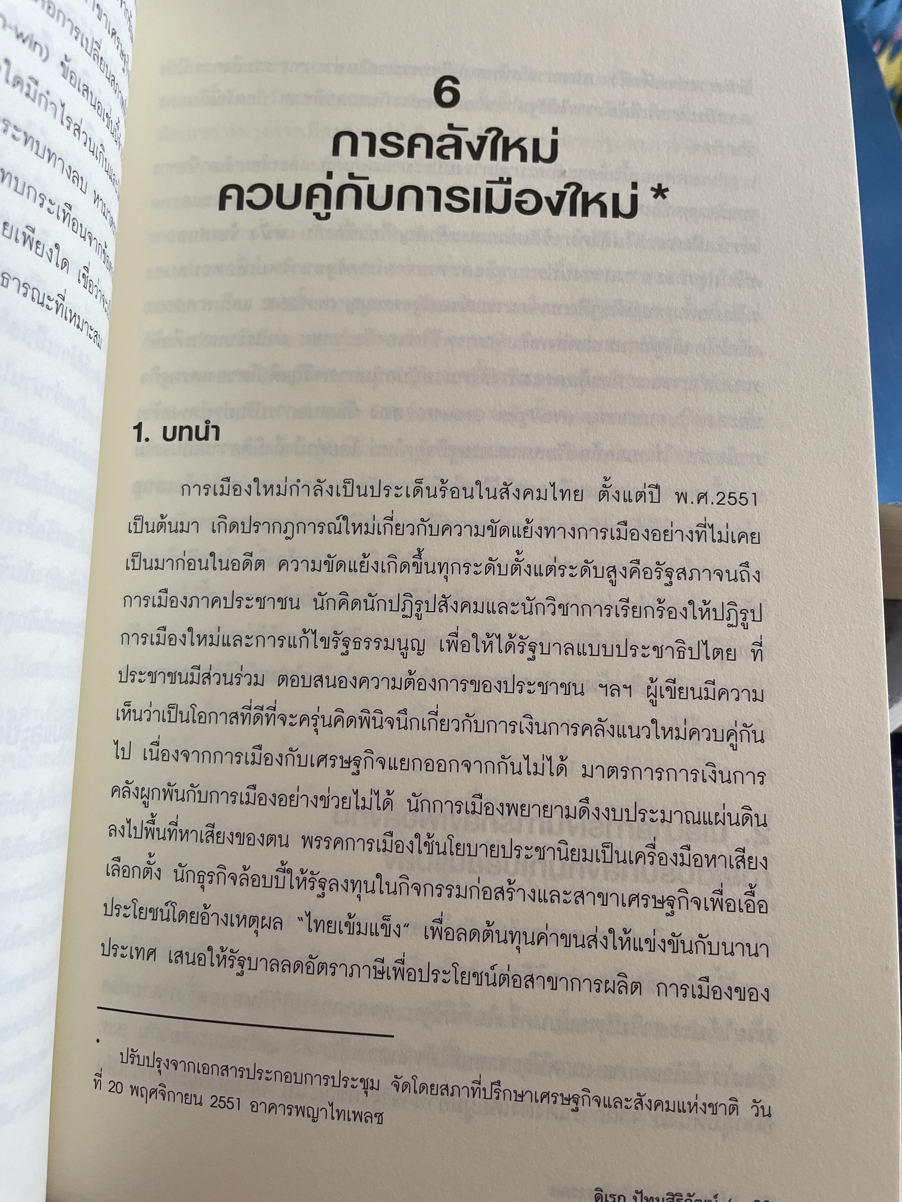นโยบาย การคลังสาธารณะ ผู้เขียน ศ. ดร. ดิเรก ปัทมสิริวัฒน์ 2 กก.