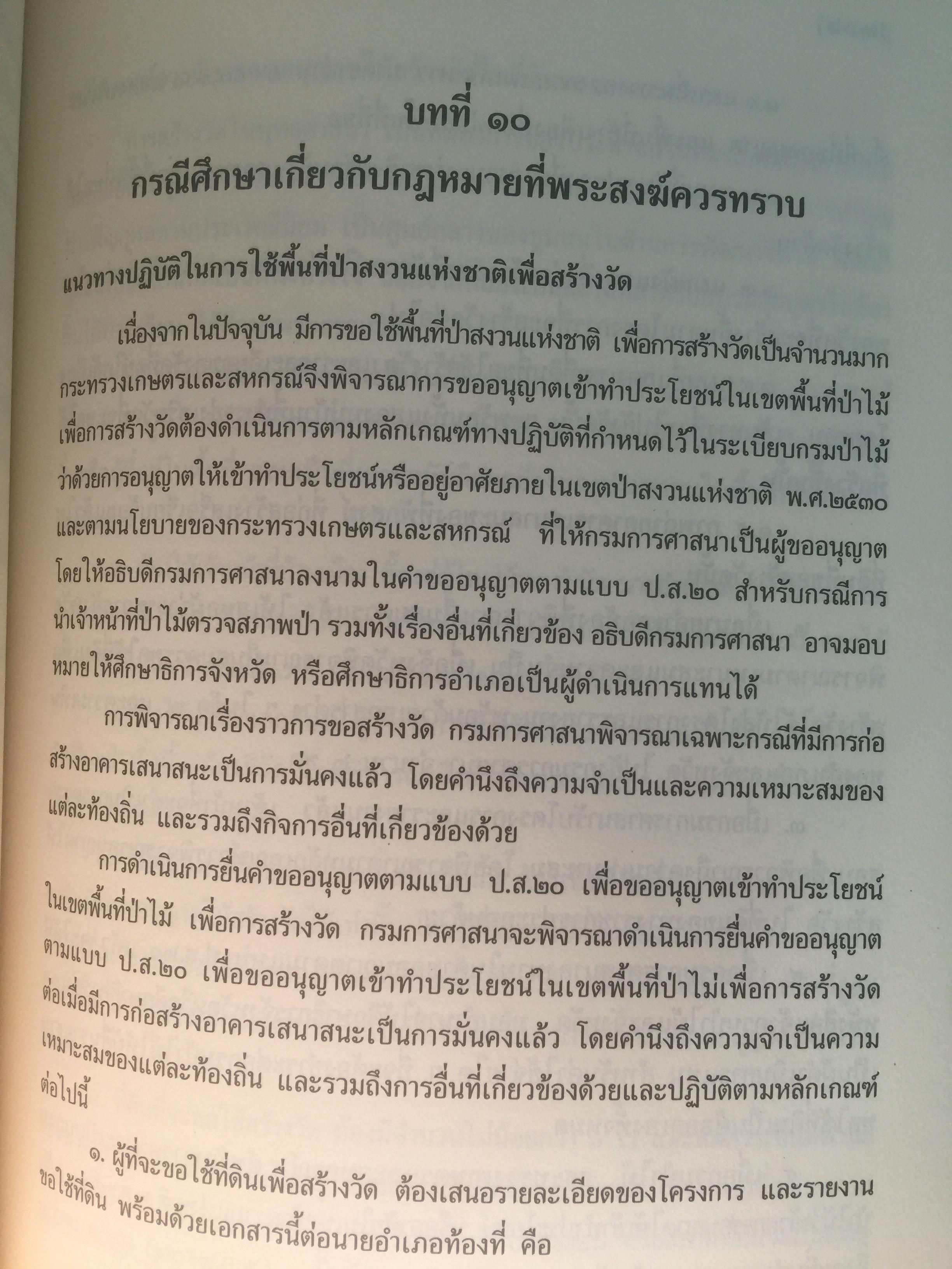 กฎหมายสำหรับพระสงฆ์. ผู้เขียน ร้อยเอก ดร.ประมาณเลิศ อัจฉริยปัญญากุล 0 กก.