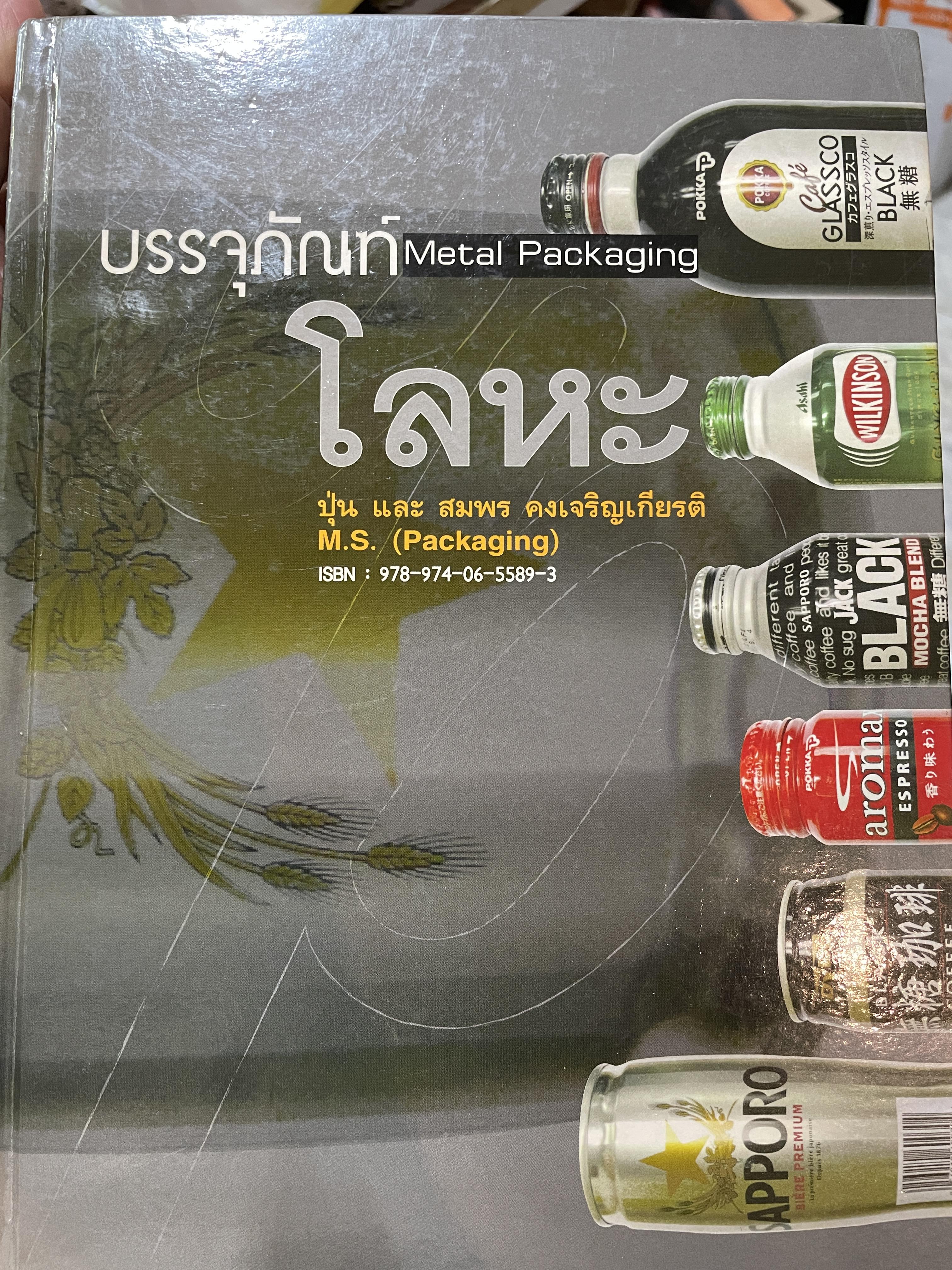 บรรจุภัณฑ์โลหะ Metal. Packaging ผู้เขียน ปุ่น และสมพร คงเจริญเกียรติ M.S. (Packaging) 5,500 กรัม