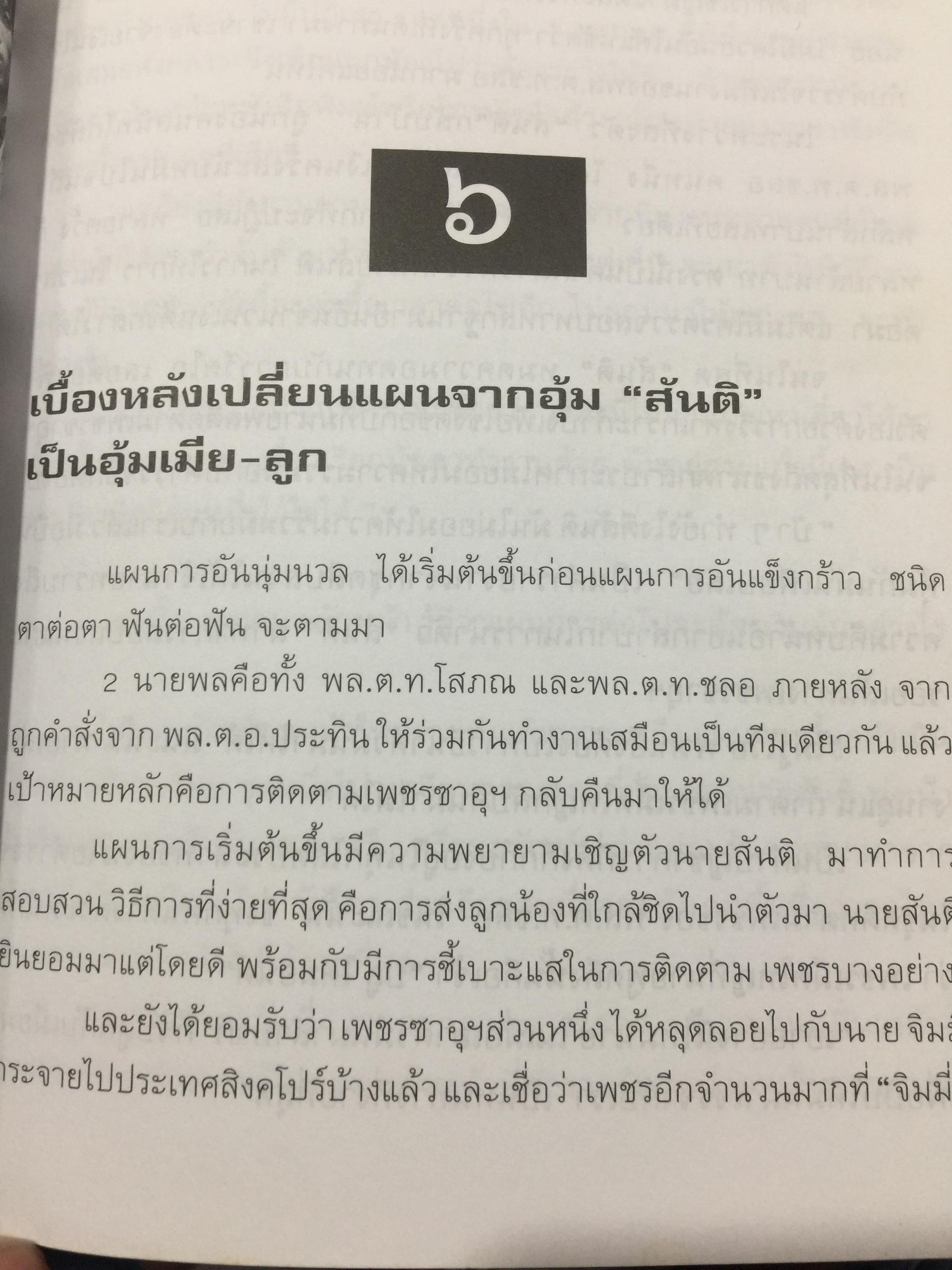 พล.ต.ต.ชลอ เกิดเทศ. เปลือยชีวิตในมุมอับ ผ่านคุกคลองเปรม. เผยเคล็ดลับ ติดคุกอย่างไร จึงมีความสุข 0 กก.