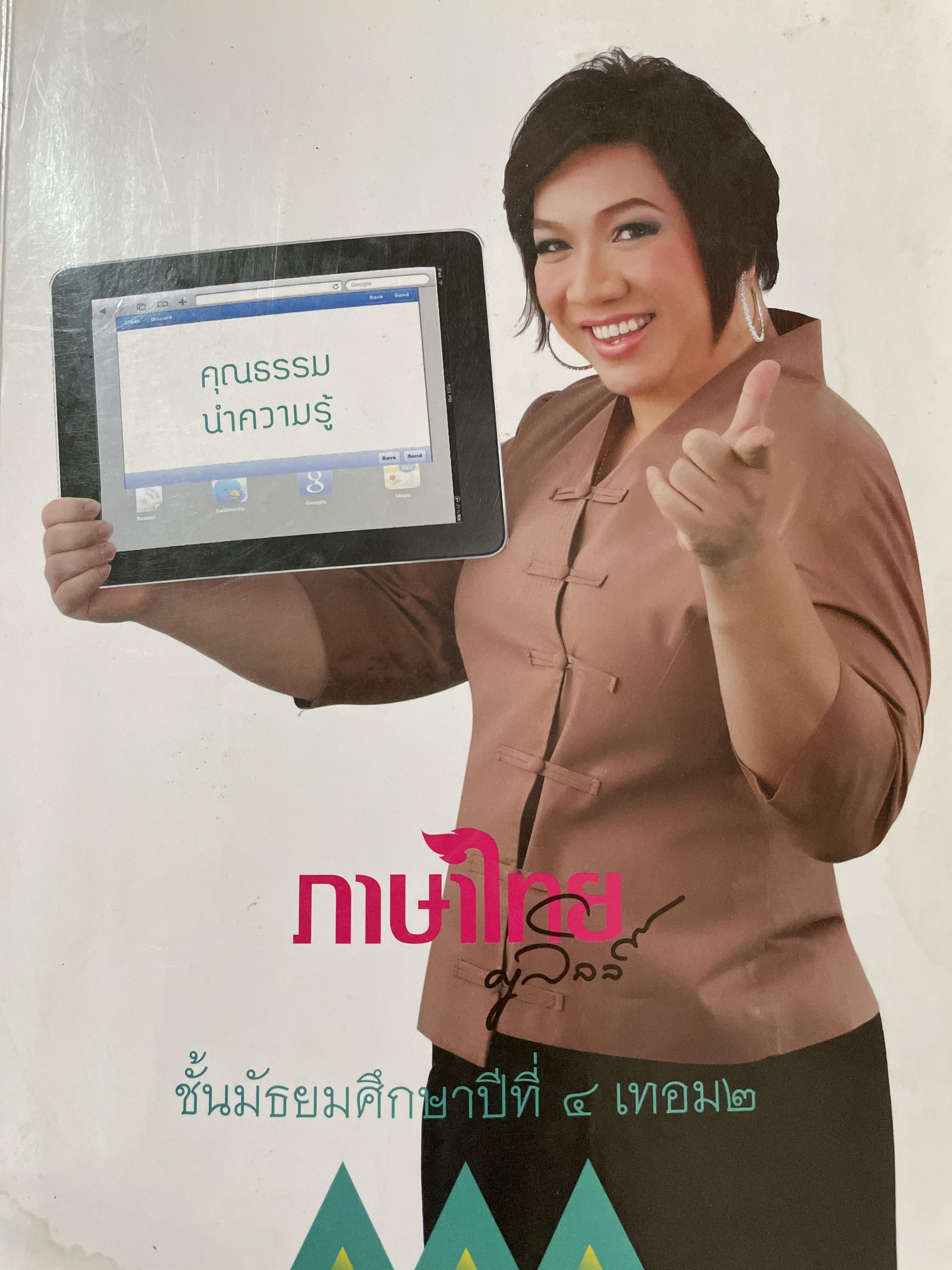 ภาษาไทย ชั้นมัธยมศึกษาปีที่ 4 เทอม 2 โดย ครูลิลลี่ 0 กก.