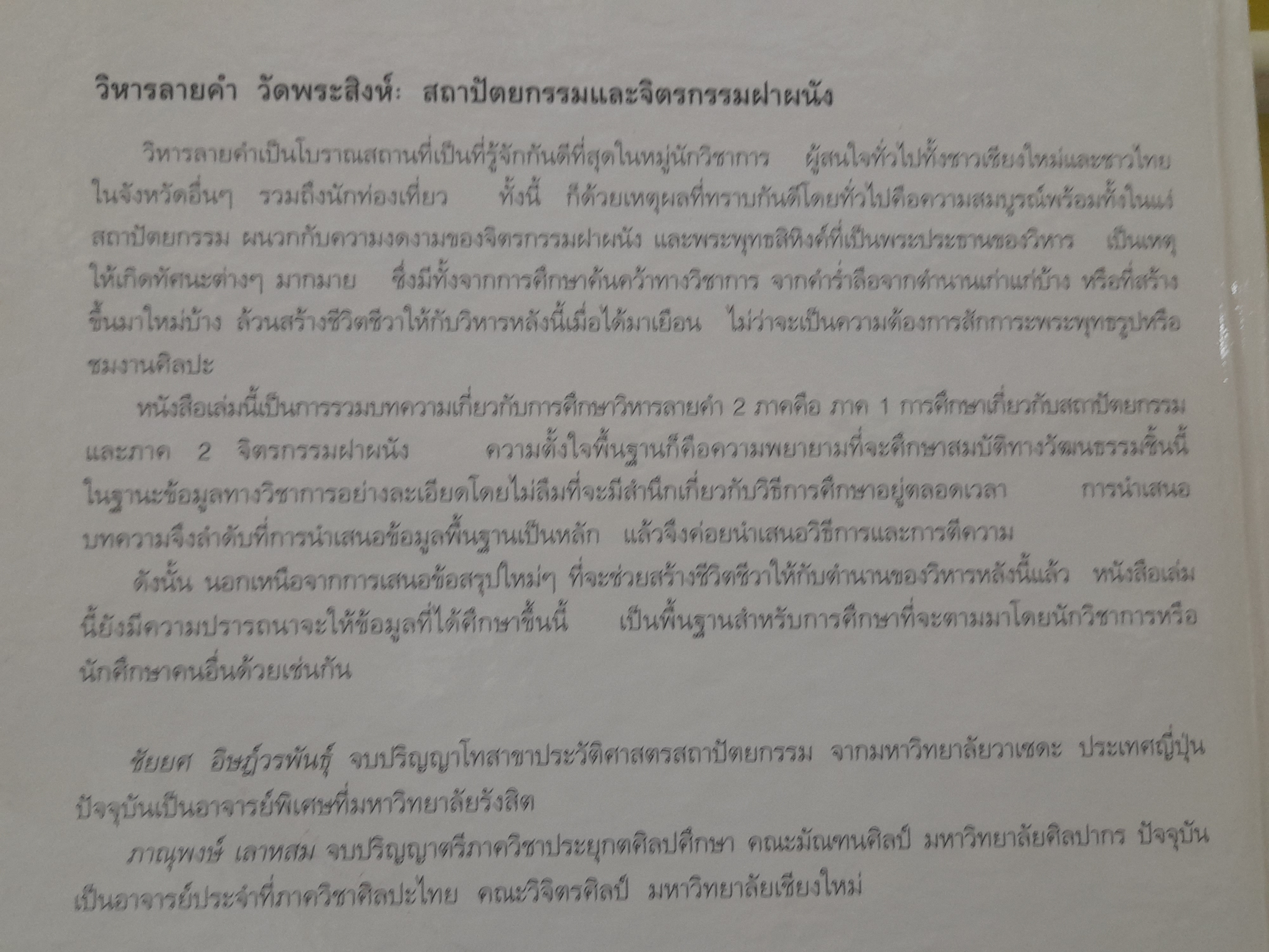วิหารลายคำ วัดพระสิงห์ สถาปัตยกรรมและจิตรกรรมฝาผนัง หนังสือมือหนึ่ง หายาก
