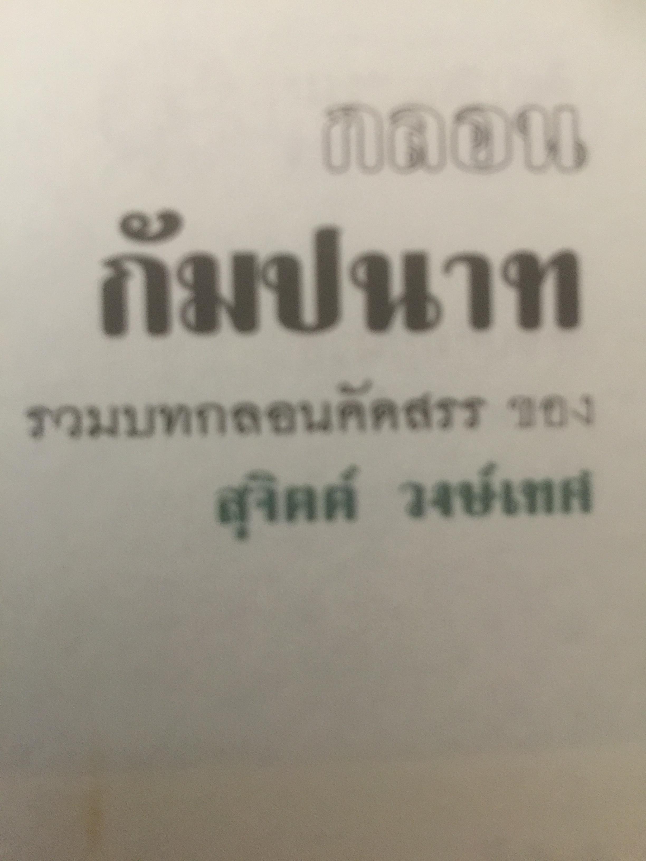 กลอนกัมปนาท รวมบทกลอนคัดสรรของ สุจิตต์ วงษ์เทศ 0 กก.