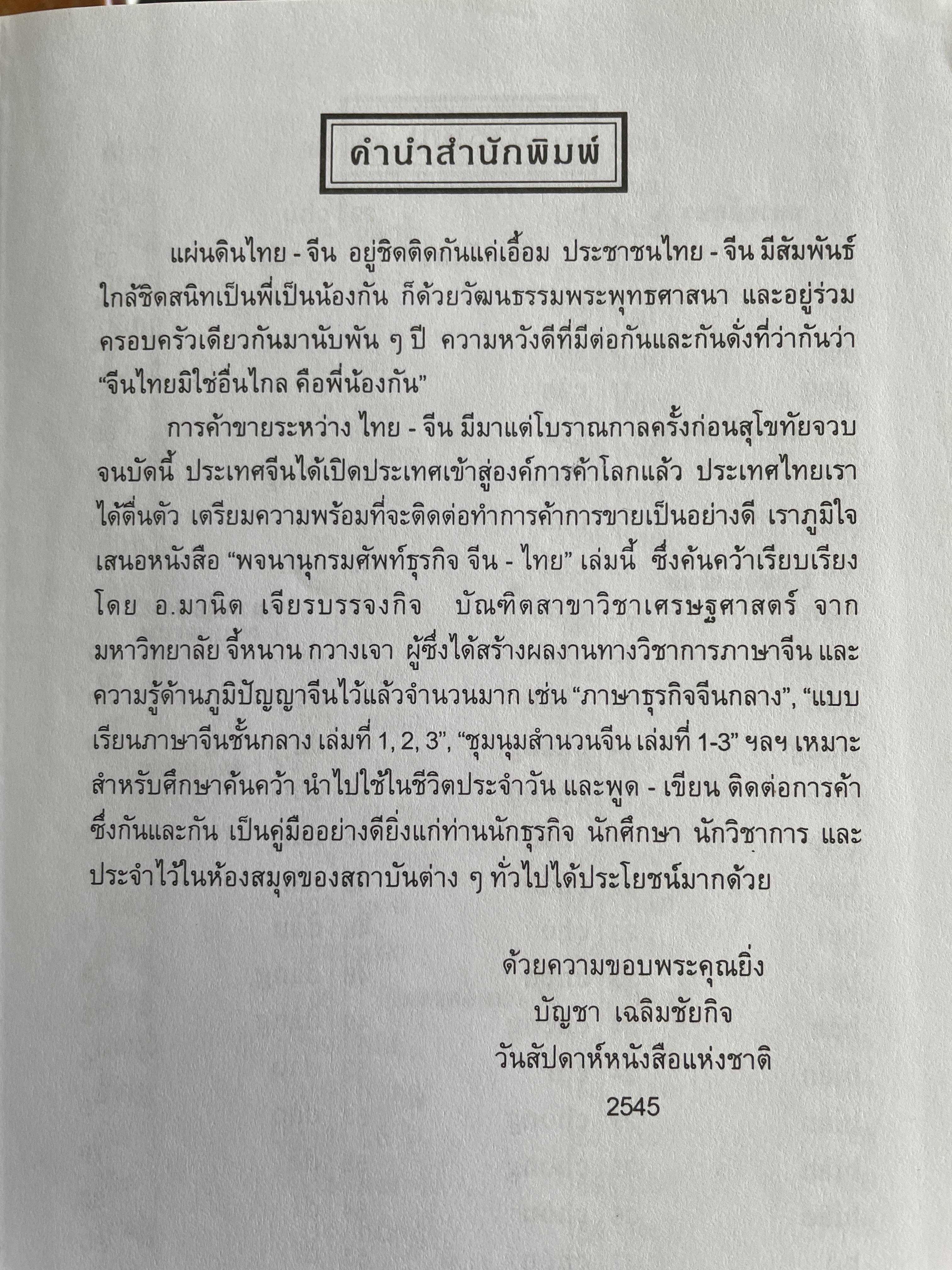 พจนานุกรมศัพท์ธุรกิจ จีน-ไทย-อังกฤษ- โดย มานิต เจียรบรรจงกิจ และมาลิน ปิยะชินวรรณ 4 กก.