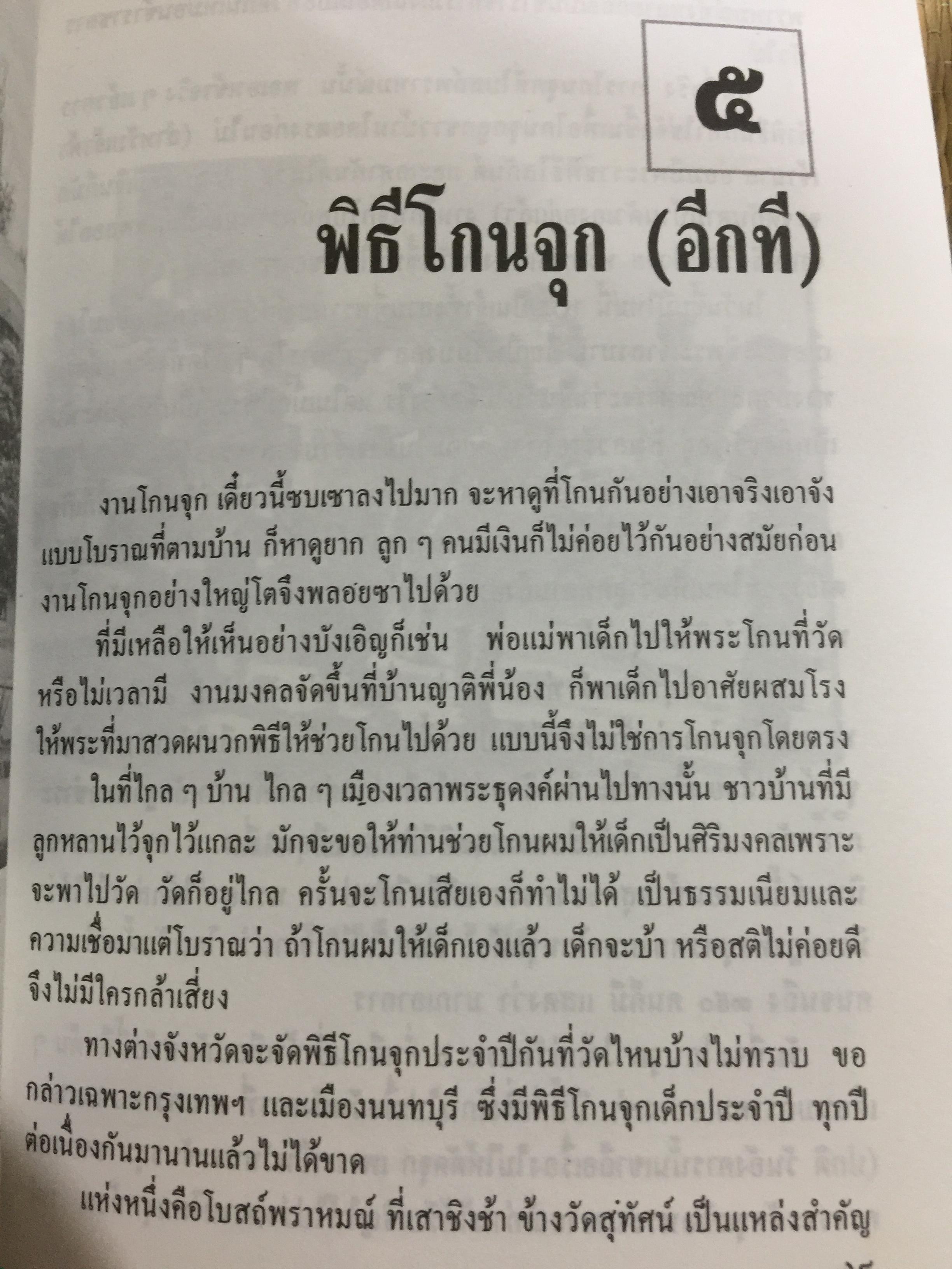 ประเพณีชีวิตไทย. รวมสารคดี 10 เรื่อง ทรงผมเด็ก จุก แกละ โก๊ะ เปีย. ชีวิตแม่เพลง. ยิงลูกหนู สงกรานต์. เครื่องตั้ง จนถึงตัดผมโบราณ พร้อมภาพประกอบตลอดเล่ม. ผู้เขียน เอนก. นาวิกมูล 0 กก.