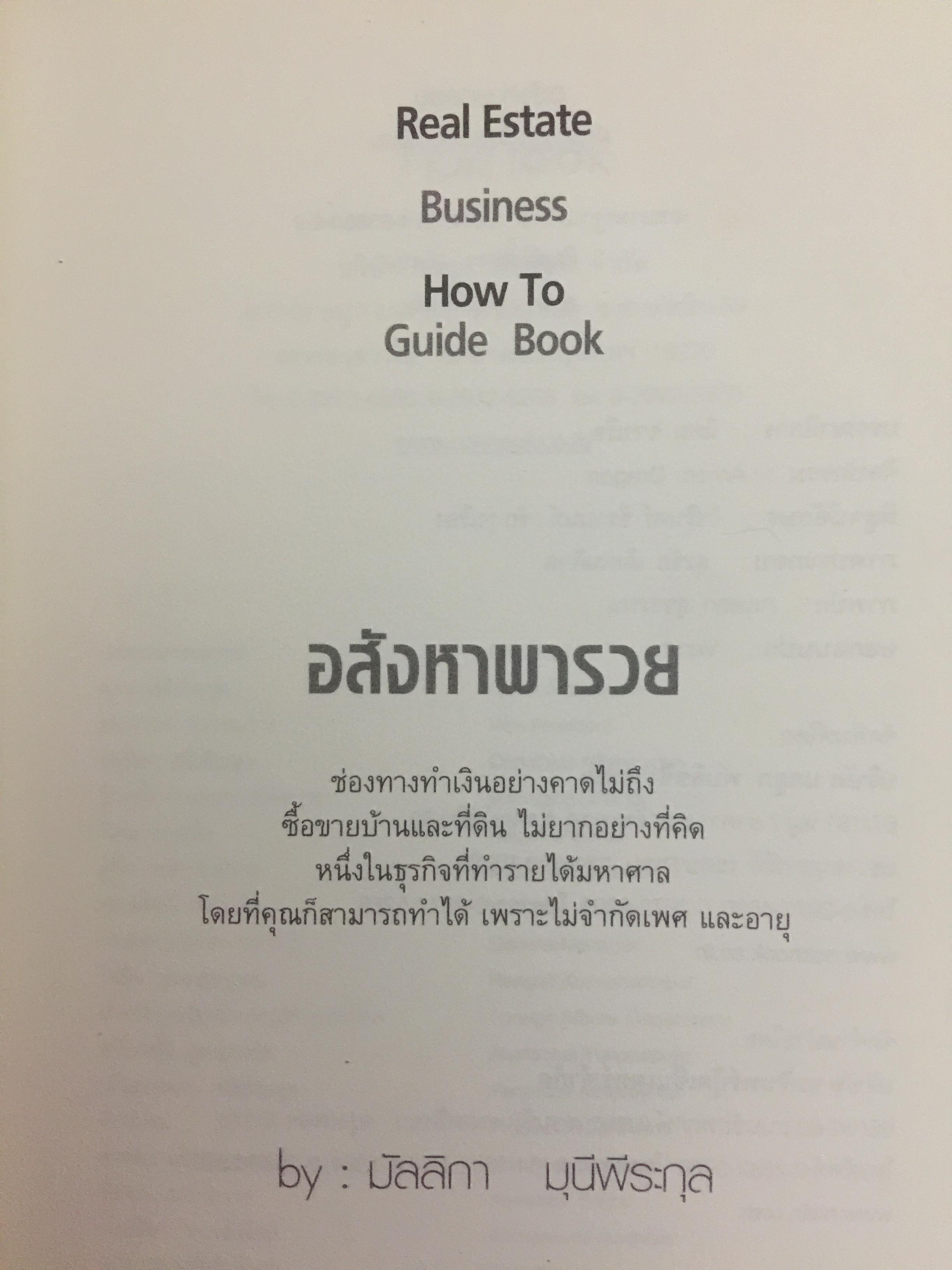 อสังหาริมทรัพย์พารวย. Real Estate Business. How to Guide Book. เขียนจากประสบการณ์ 20 ปีในวงการค้าขายบ้านและที่ดิน 0 กก.