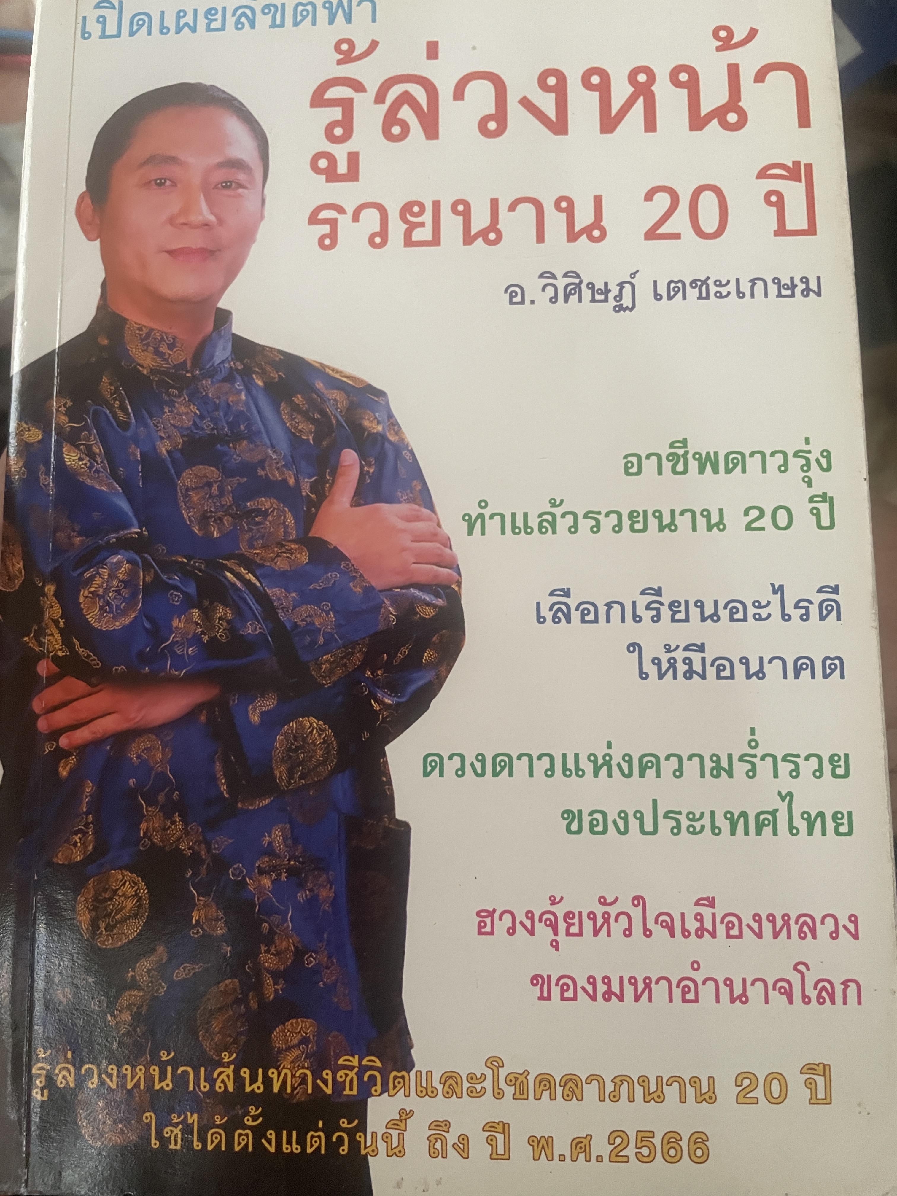 รู้ล่วงหน้ารวยนาน 20 ปี เปิดเผยลิขิตฟ้า ผู้เขียน อ.วิศิษฏ์ เตชะเกษม เป็นหนังสือมือสองสภาพใหม่ 600 กรัม