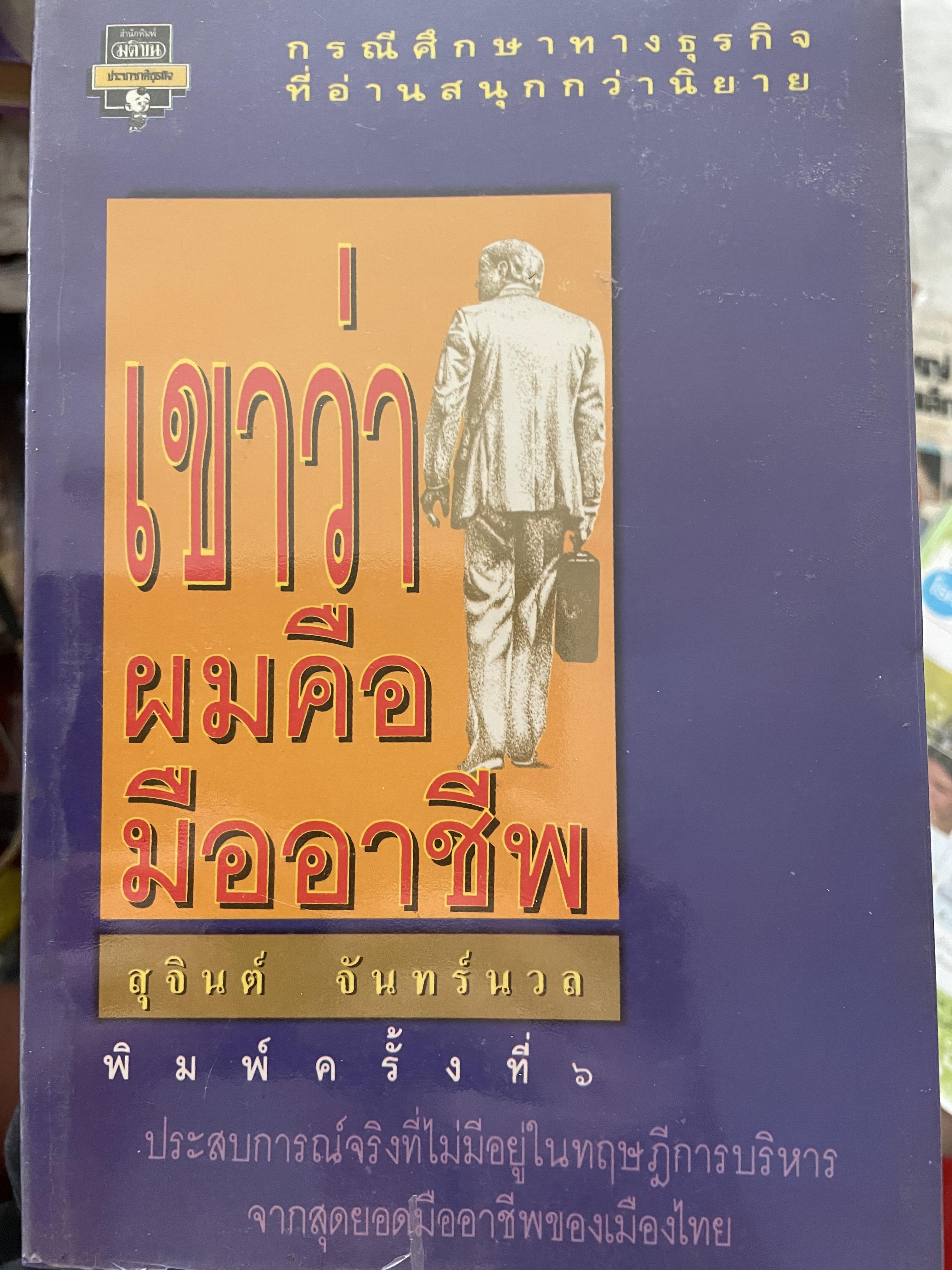 เขาว่าผมคือมืออาชีพ กรณีศึกษาทางธุรกิจที่อ่านสนุกนิยาย ประสบการณ์จริงที่ไม่มีอยู่ในทฤษฎีการบริหาร จากสุดยอดมืออาชีพของเมืองไทย ผู้เขียน สุจินต์ จันทร์นวล 0 กก.