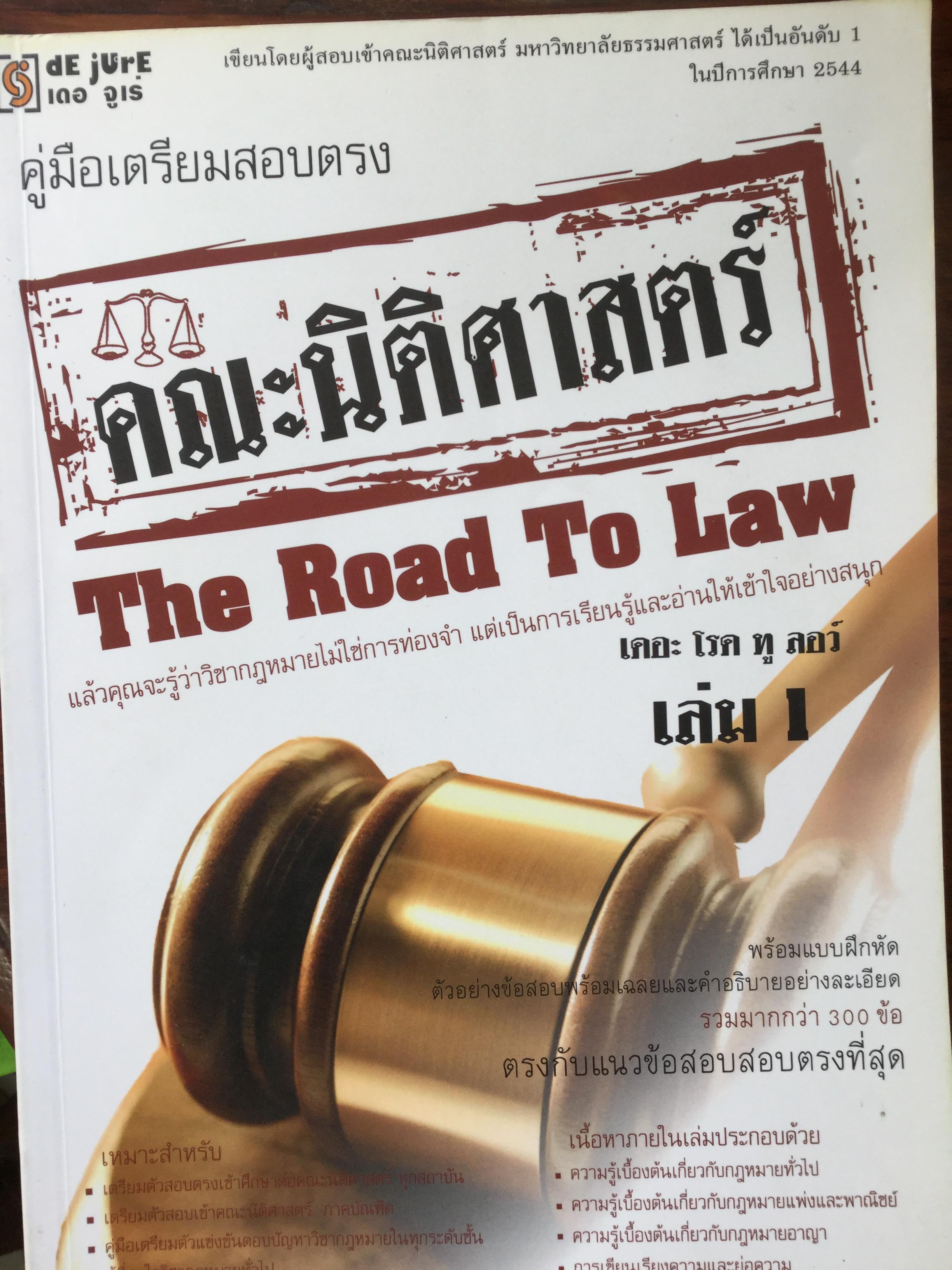 คู่มือเตรียมสอบตรง คณะนิติศาสตร์ The Road to Law. เขียนโดยผู้สอบเข้าคณะนิติศาสตร์ มหาวิทยาลัยธรรมศาสตร์ได้เป็นอันดับ 1 ในปีการศึกษา 2544 เล่ม 1-2 รวม 2 เล่ม 0 กก.