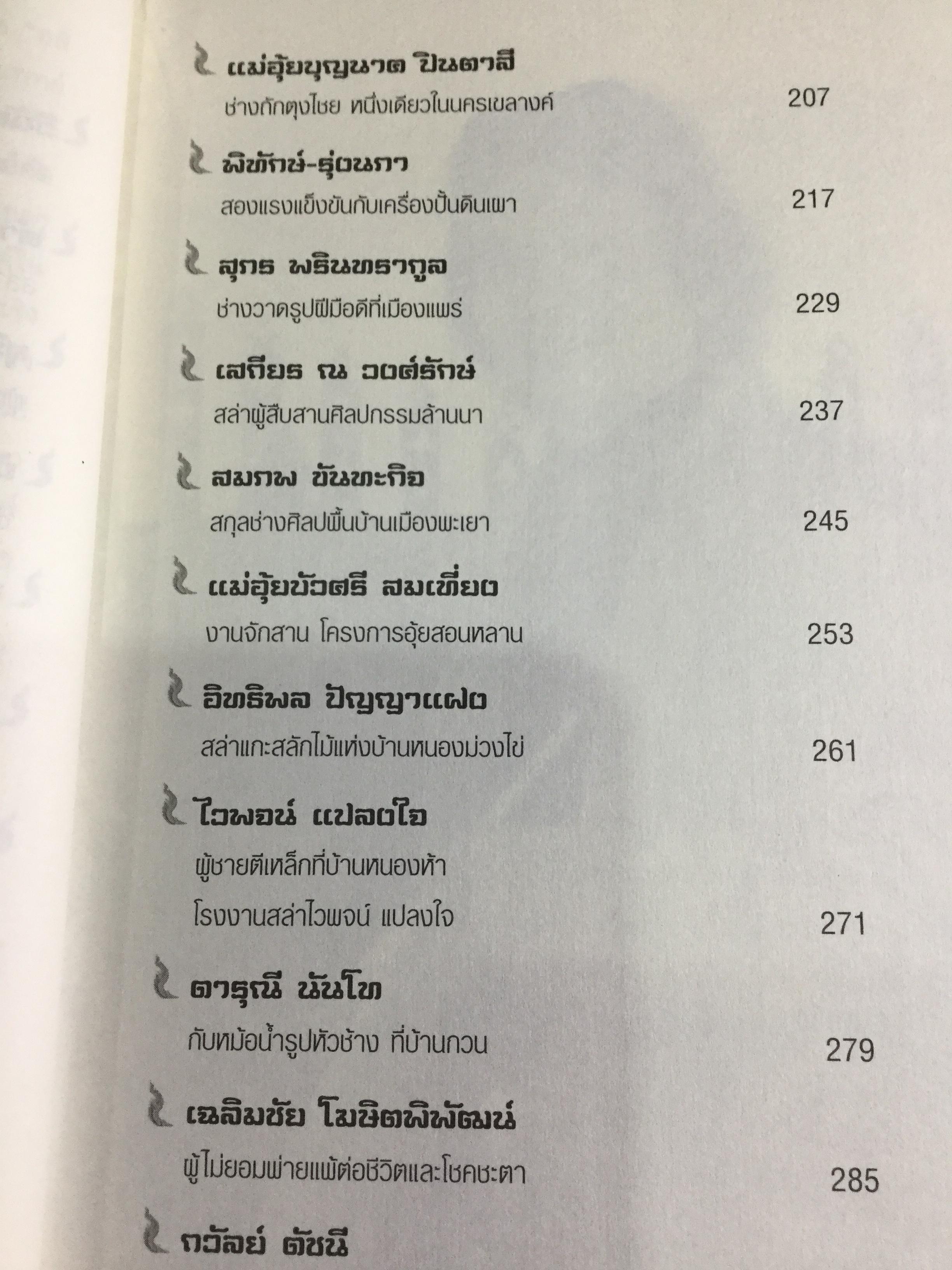 อหังการ สล่าล้านนา. จิตวิญญาณและภูมิปัญญาแห่งแผ่นดินล้านนา ที่กำลังถูกอารยธรรมสมัยใหม่กลืนกินแทบจะไม่เหลือซาก ถ้าหากเราคนรุ่นใหม่นี้ไม่ช่วยกันรักษา 0 กก.