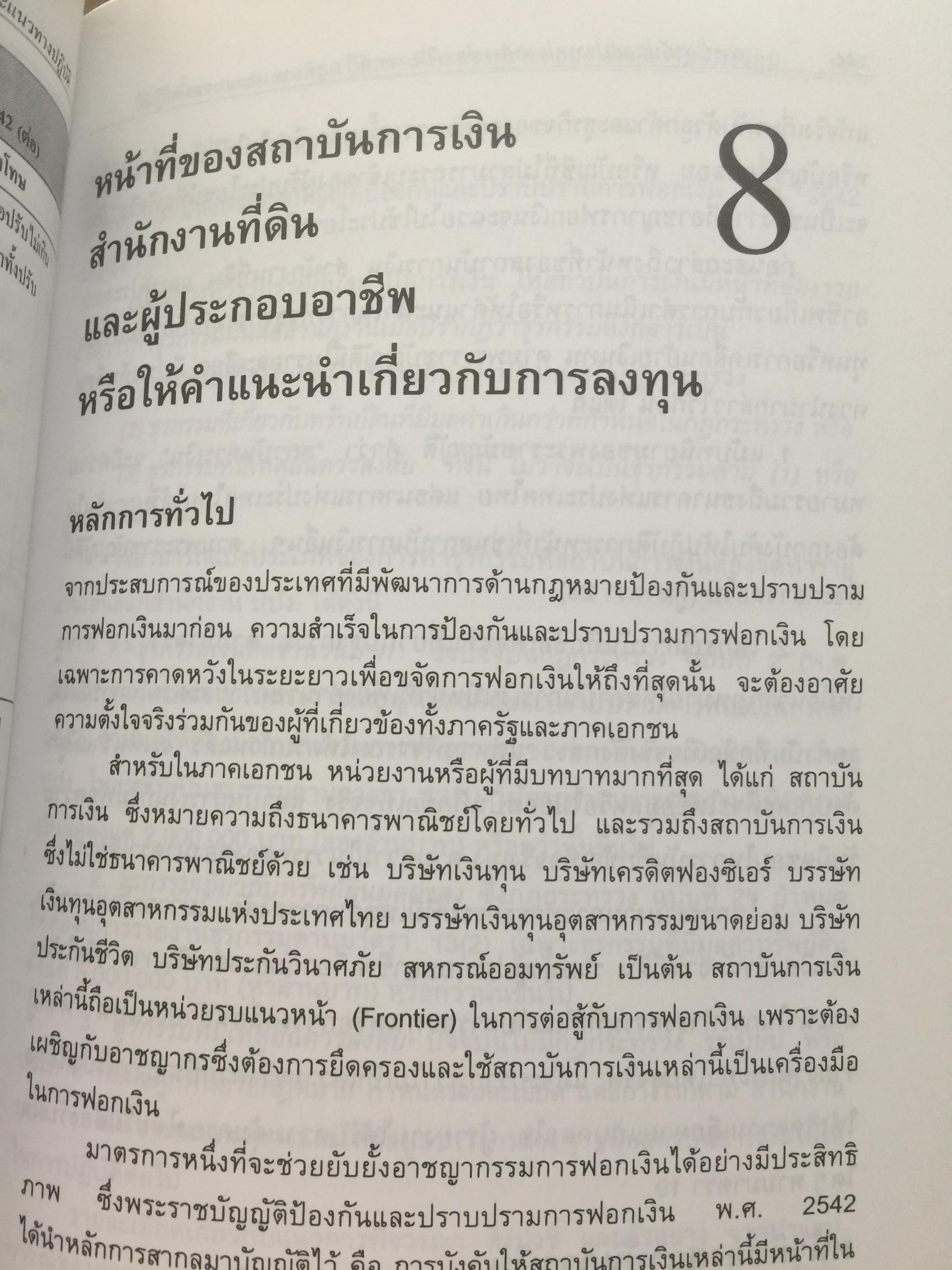 การฟอกเงิน . การป้องกันและปราบปราม. ทฤษฎี กฎหมาย และแนวทางการปฏิบัติ. ผู้เขียน นิกร เภรีกุล 0 กก.