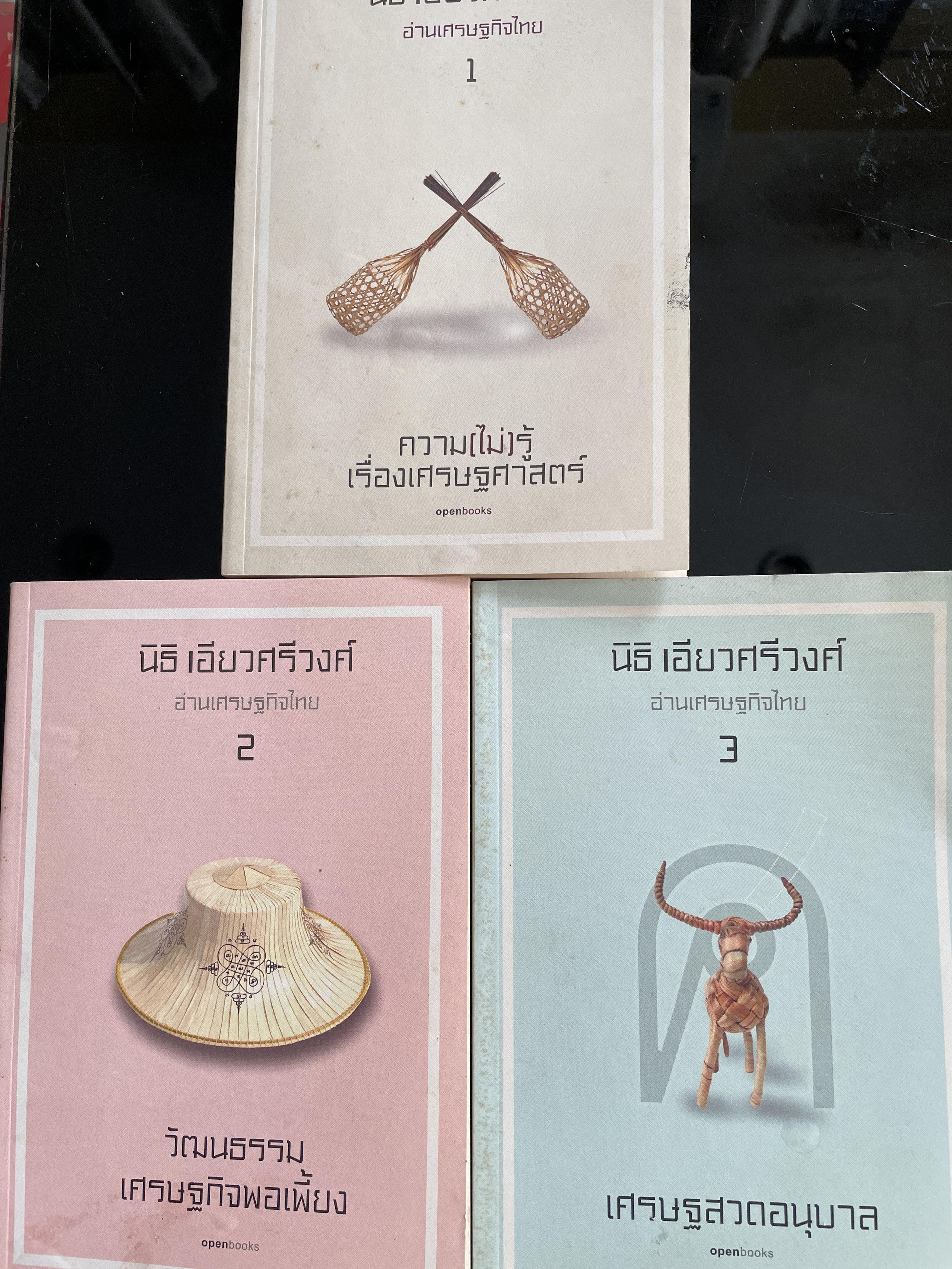 นิธิ เอียวศรีวงศ์ อเานเศรษฐกิจไทย เล่ม 1-2-3 รวม 3 เล่ม 1) ความ(ไม่)รู้เรื่องเศรษฐศาสตร์ 2) วัฒนธรรมเศรษฐกิจพอเพียง 3) เศรษฐสวดอนุบาล 3 กก.