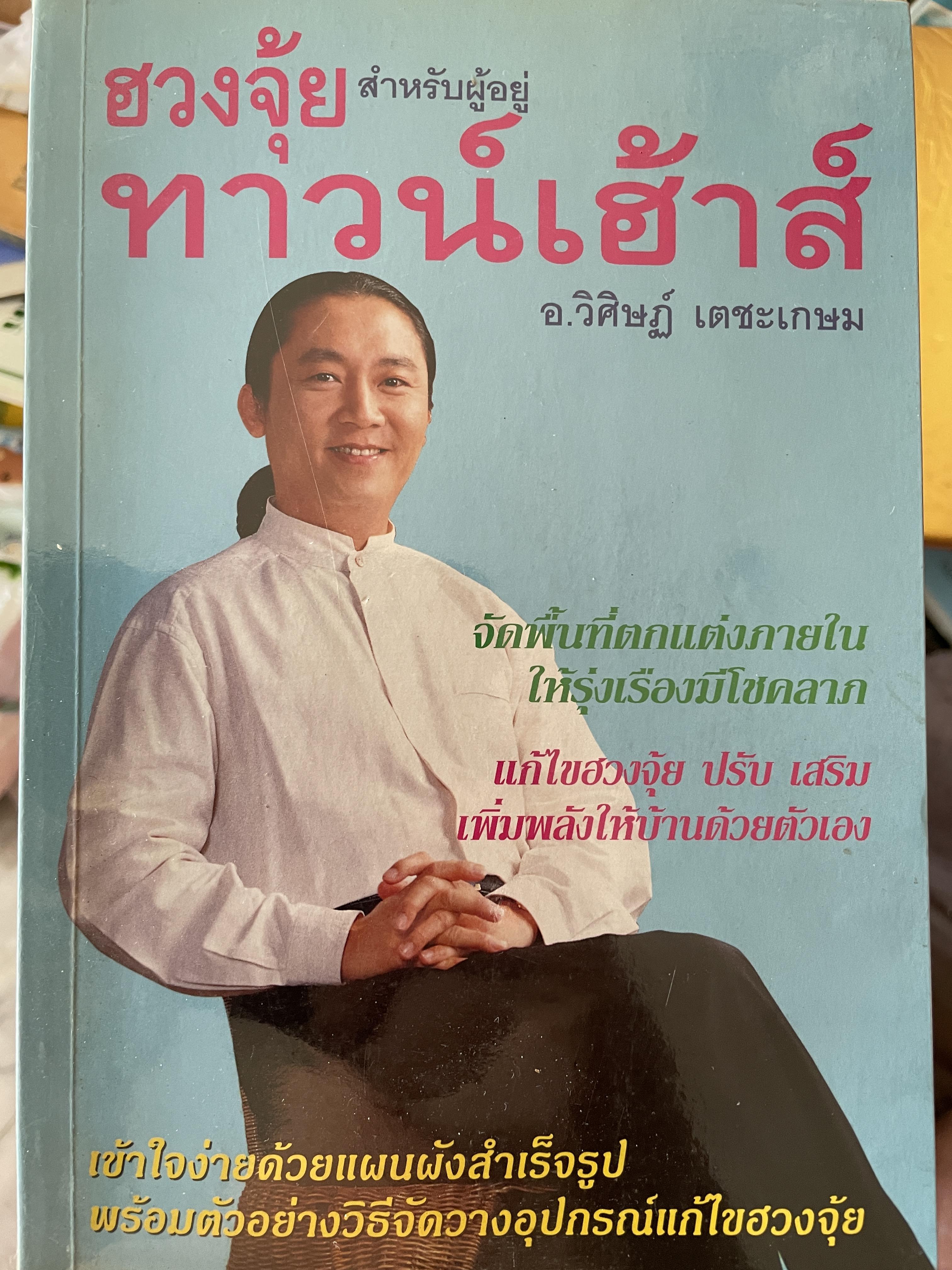 ฮวงซุ้ยสำหรับผู้อยู่ ทาวน์เฮ้าส์ จัดพื้นที่ตกแต่งภายในให้รุ่งเรืองมีโชคลาภ แก้ไขฮวงซุ้ย ปรับ เสริมเพิ่มพลังให้บ้านด้วยตัวเอง เข้าใจง่ายด้วยแผนผังสำเร็จรูป พรัอมตัวอย่างวิธีจัดวางอุปกรณ์แก้ไขฮวงซุ้ย ผู้เขียน อาจารย์ วิศิษฏ์ เดชะเกษม 600 กรัม