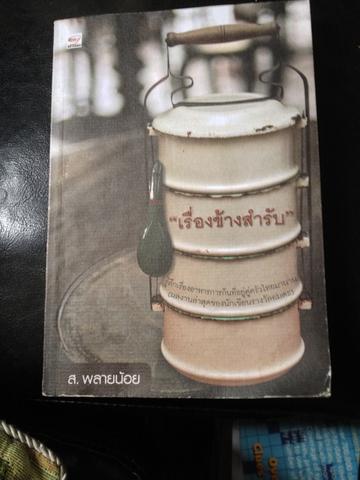 เรื่องข้างสำรับ ส พลายน้อย 0 กก.