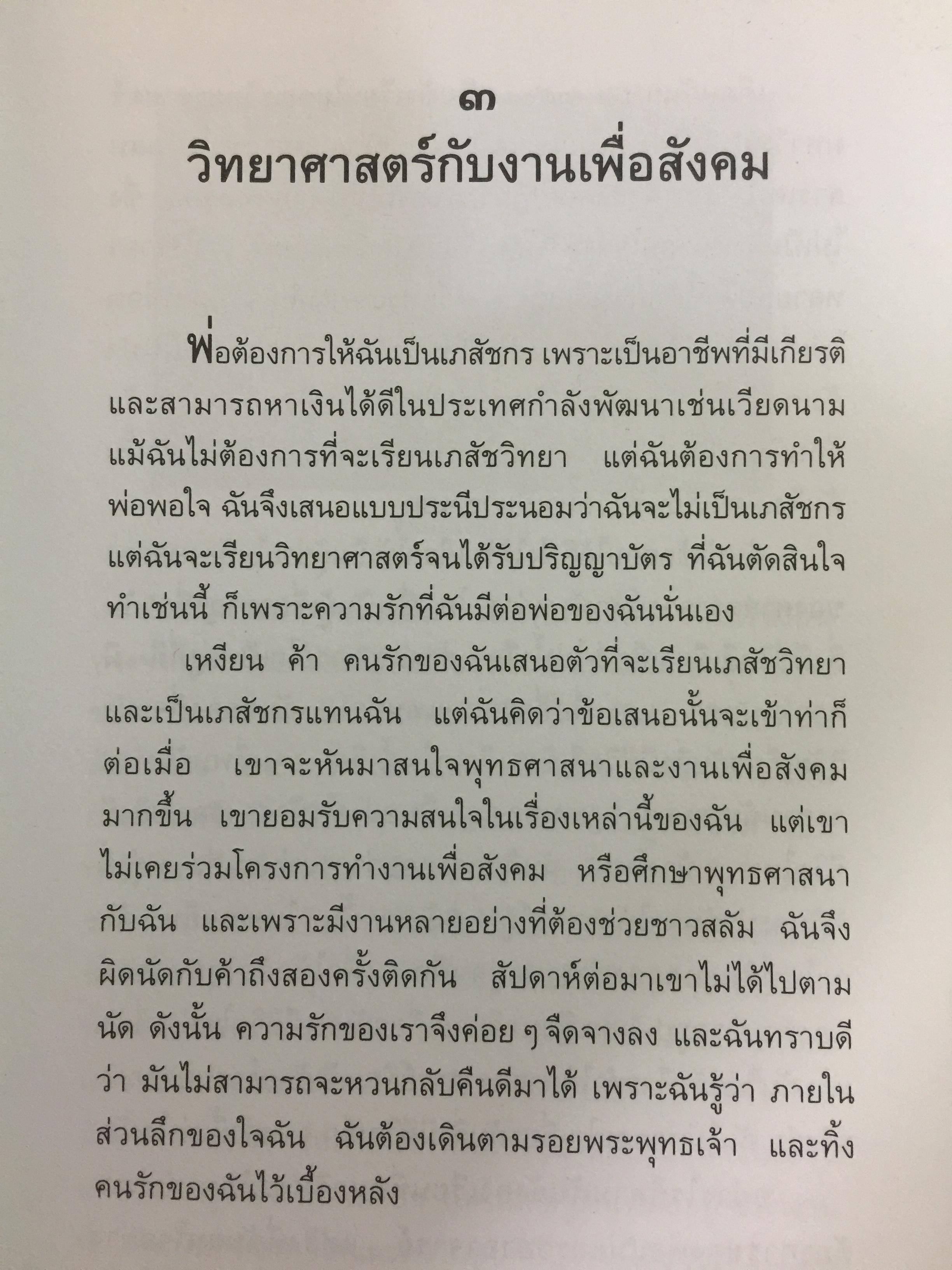 รักที่แท้. ผู้เขียน ภิกษุณีเจิง คอม ผู้แปล นฤมล ตันตระกูล 0 กก.