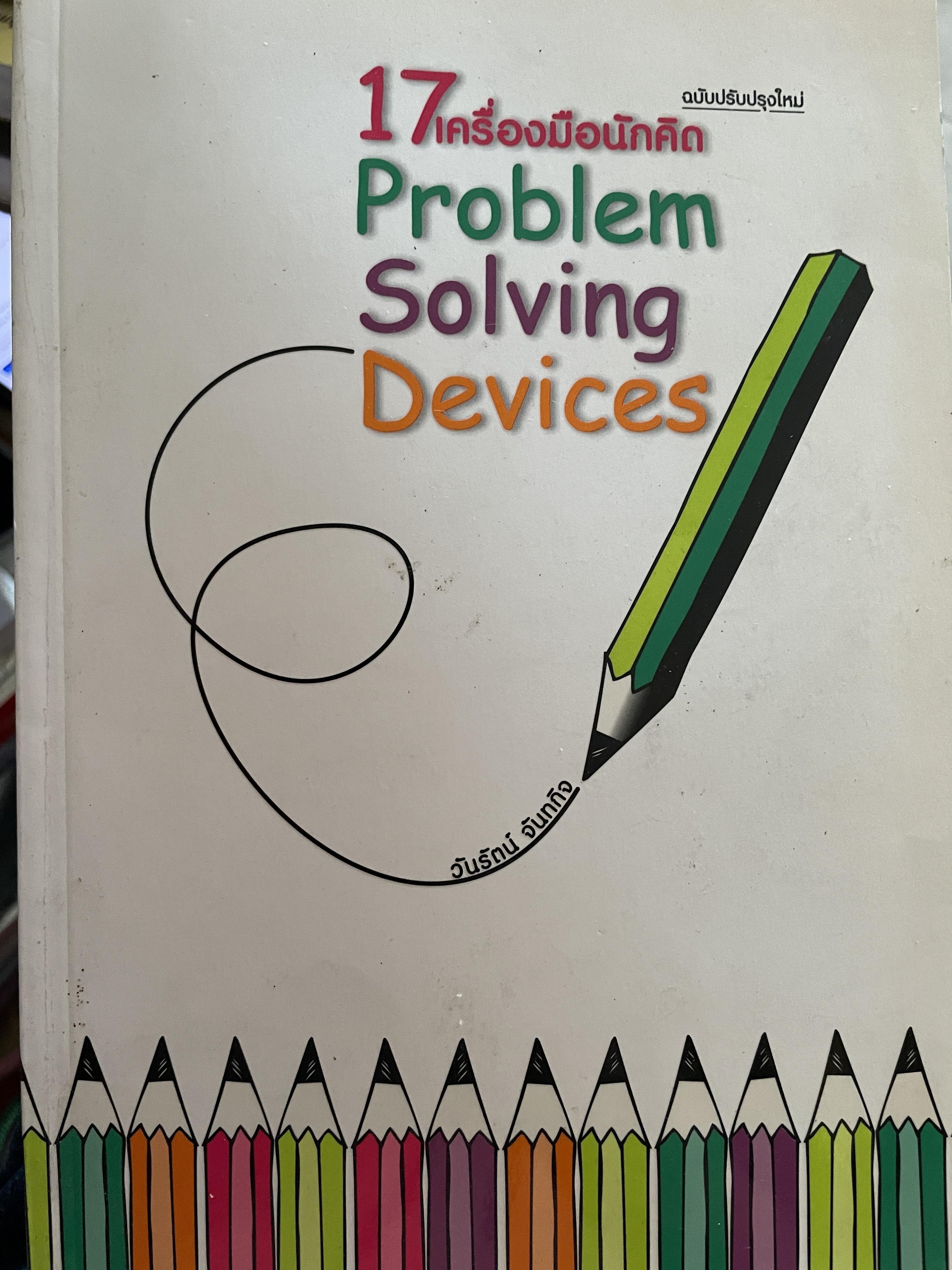 17 เครื่องมือนักคิด Problem Solving Devices. ฉบับปรับปรุงใหม่ ผู้เขียน วันรัตน์ จันทกิจ 1,200 กรัม