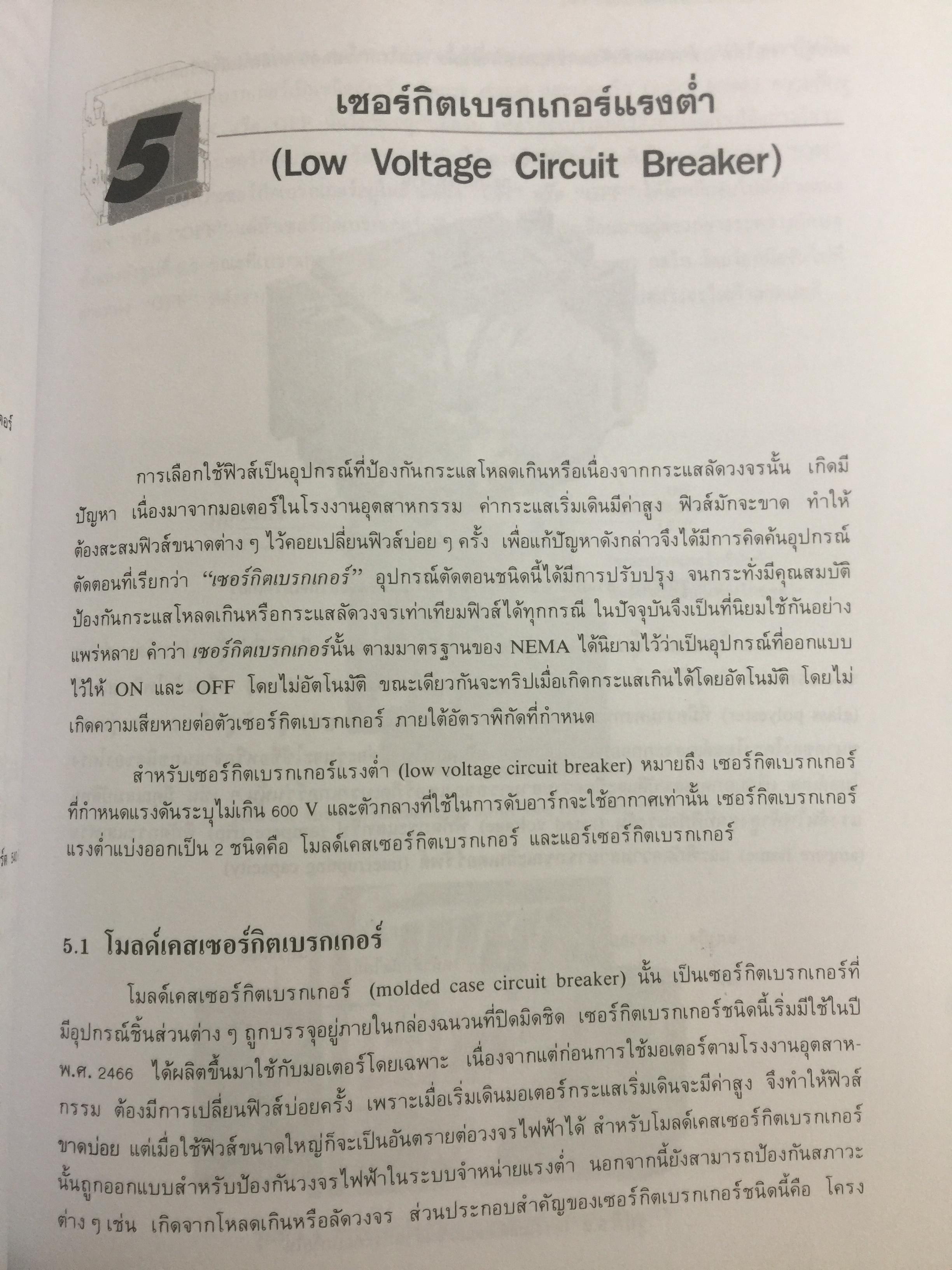 การป้องกัน ระบบไฟฟ้ากำลัง Electric Power System Protection ฟิวส์ เซอร์กิตเบรกเกอร์ รีเลย์ป้องกัน การป้องกันกระแสไฟรั่วลงดิน ผู้เขียน ธนบูรณ์ ศศิภานุเดช 0 กก.