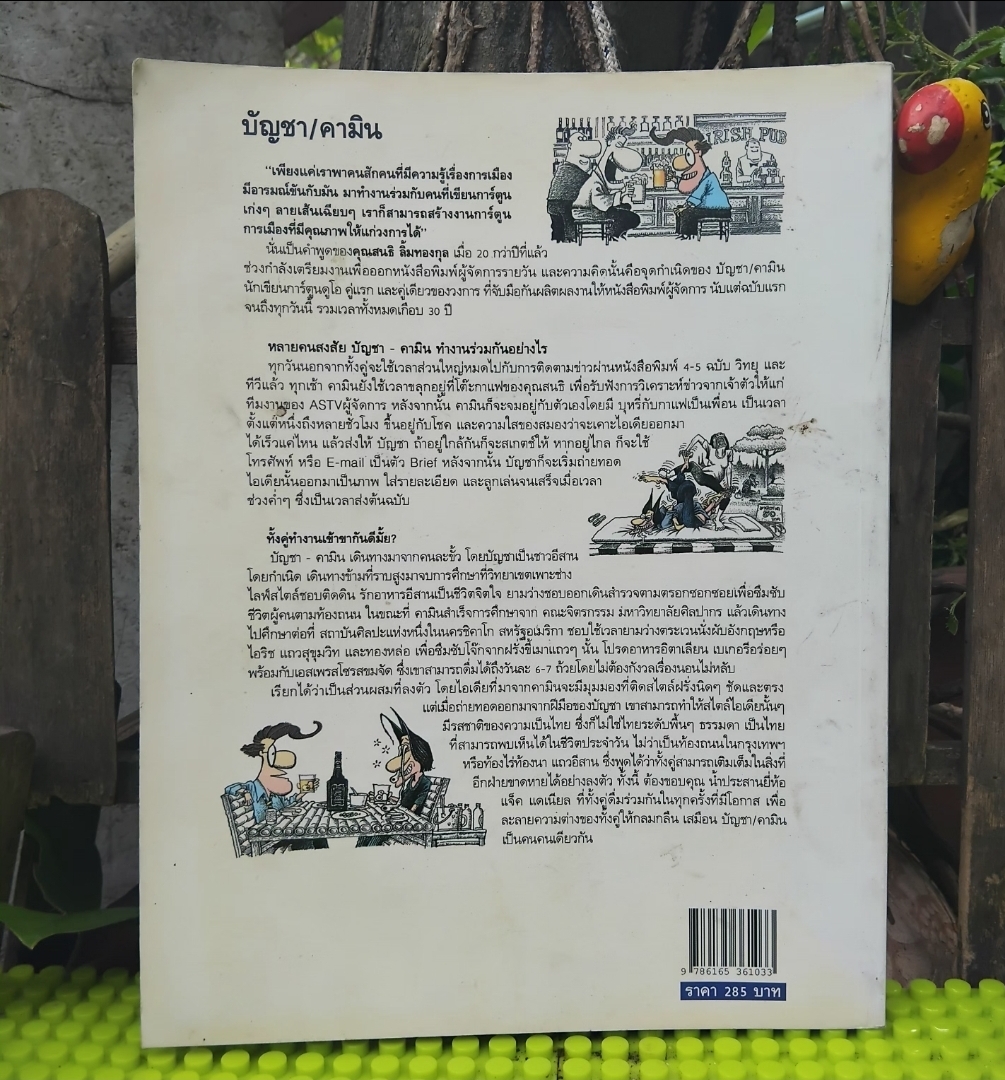 รวมการ์ตูนผู้จัดกวน แหลเพื่อพี่ โดย บัญชา/คามิน มีลายเซ็นผู้เขียน สภาพดี