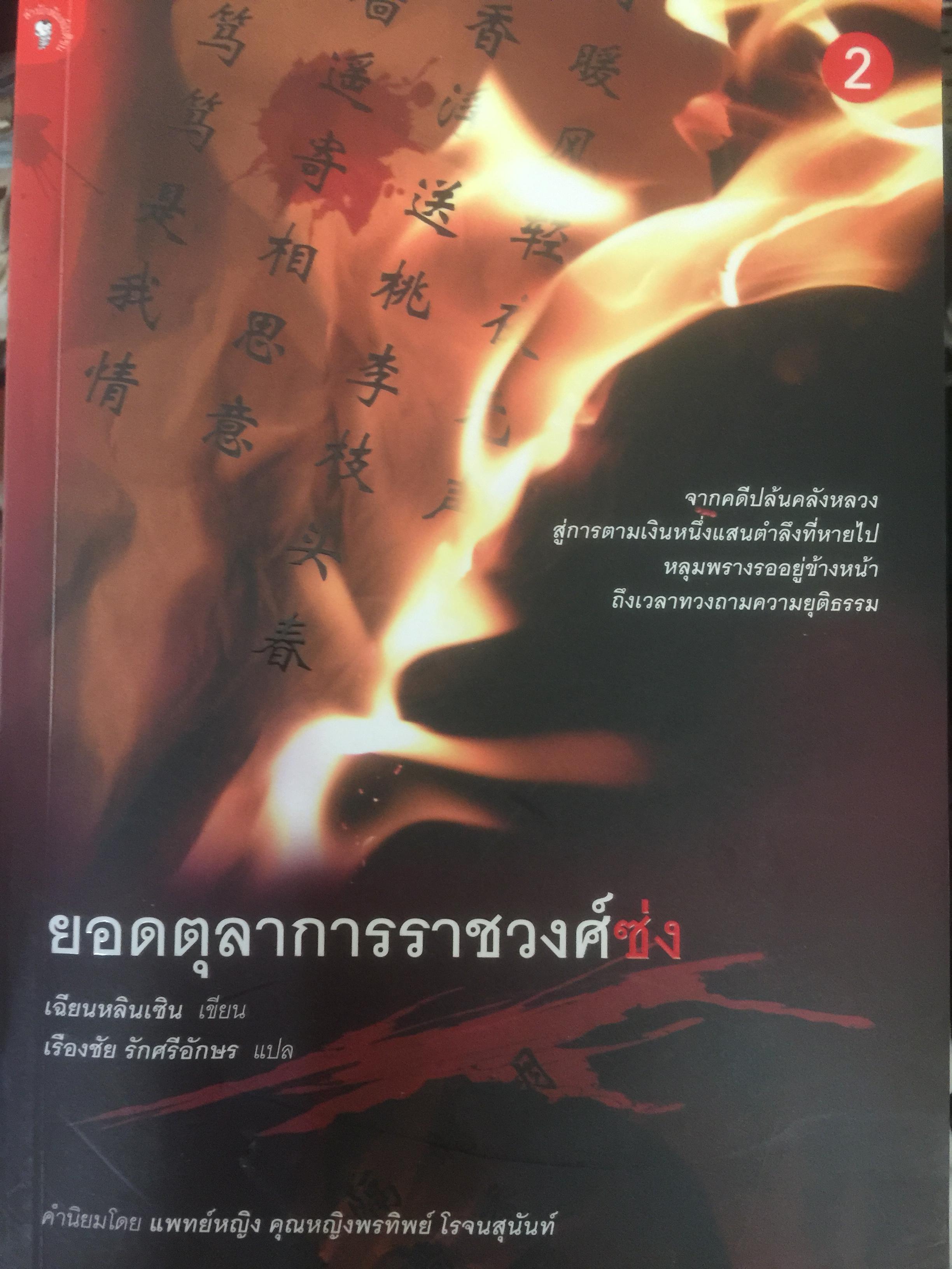 ยอดตุลาการราชวงศ์ซ่ง. ผู้เขียน เฉียนหลินเซิน ผู้แปล เรืองชัย รักศรีอักษร 0 กก.