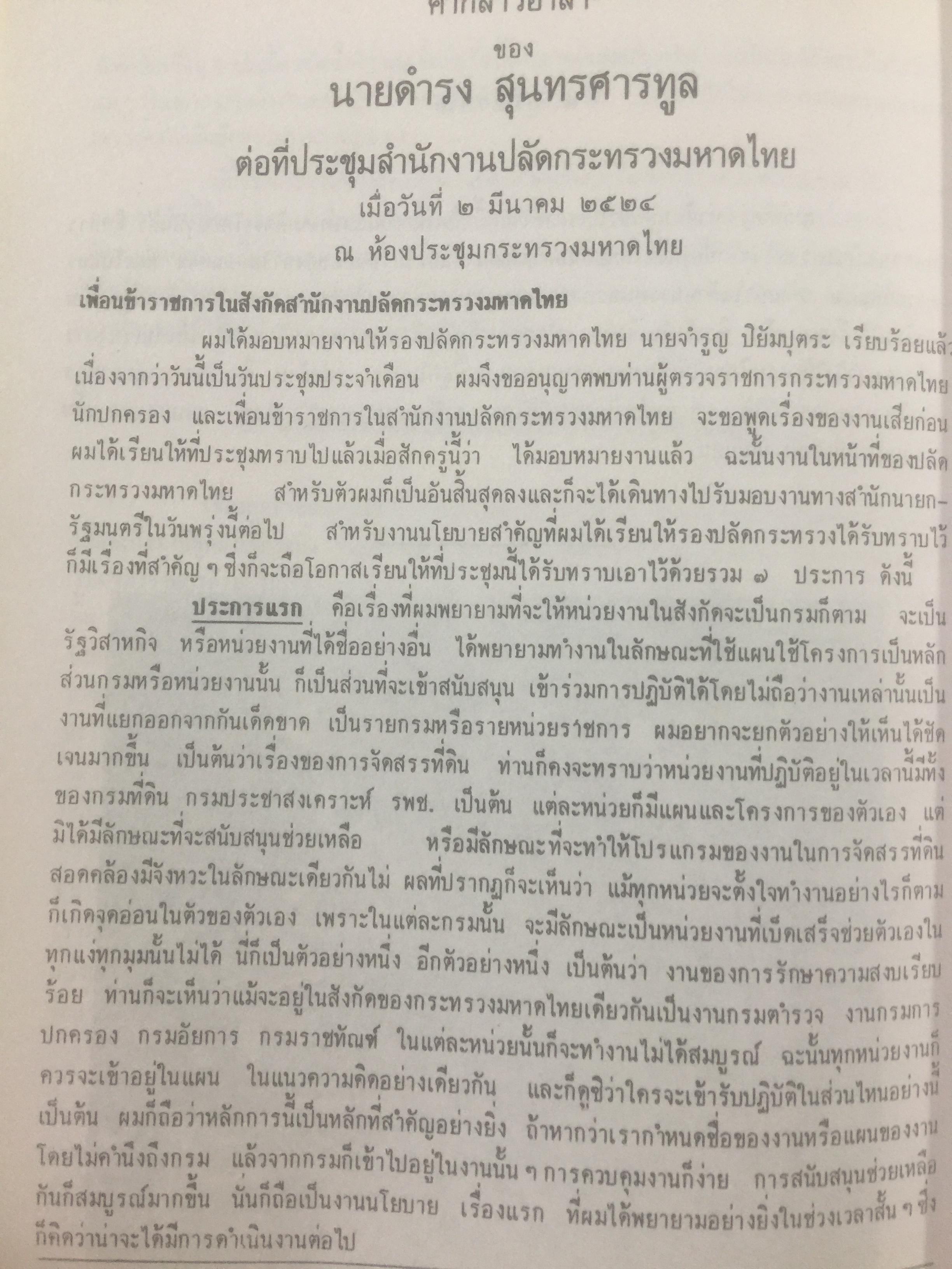 ดำรงอนุสรณ์. เป็นหนังสือที่ระลึกเนื่องในงานพระราชทานเพลิงศพ นายดำรง สุนทรศารทูล. 4 ตุลาคม ปี 2528 0 กก.