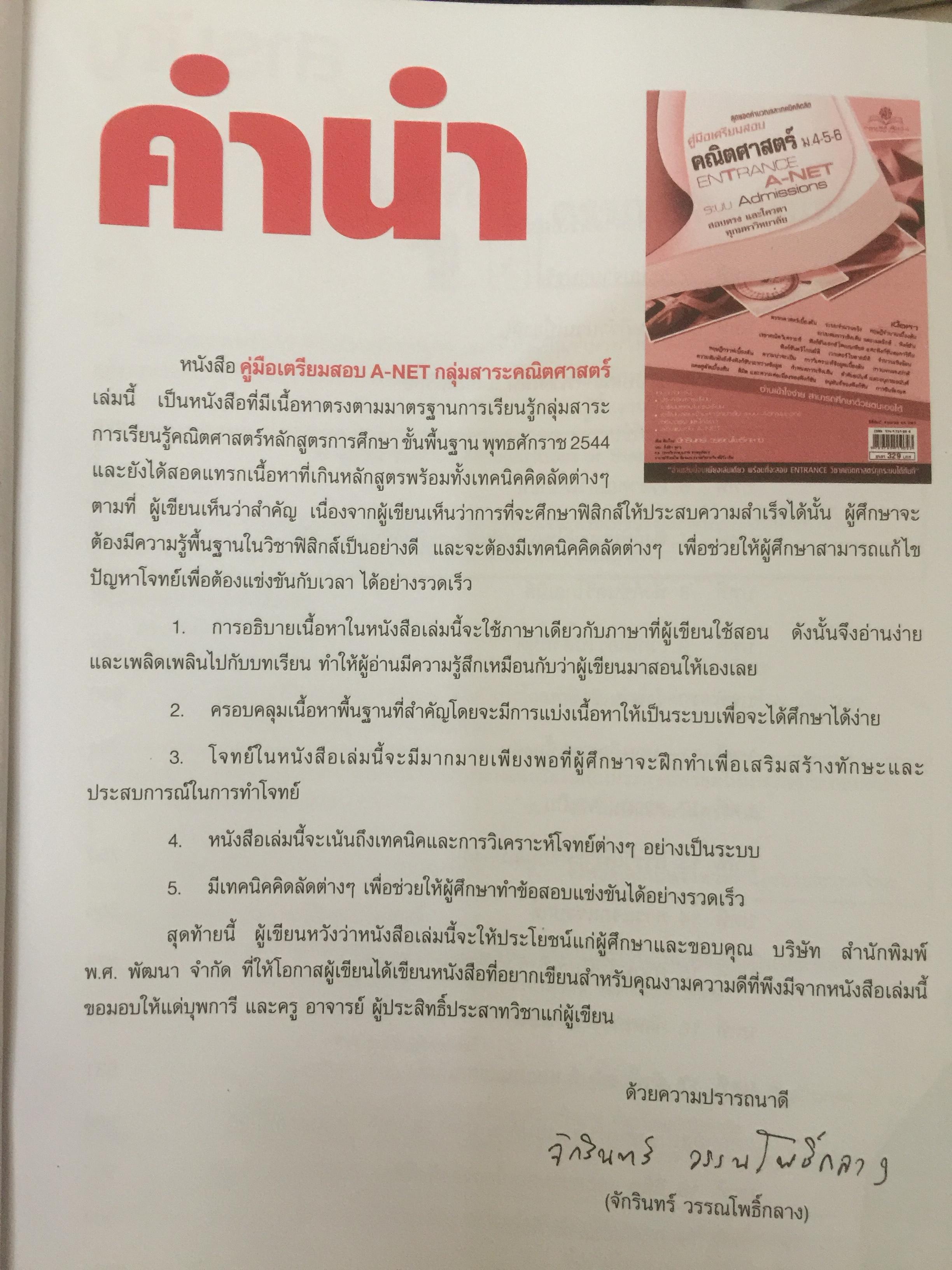 คู่มือเตรียมสอบคณิตศาสตร์ ม.4-5-6. Entrance A-NET ระบบ Admission sสอบตรง และโควตา ทุกมหาวิทยาลัย. 0 กก.