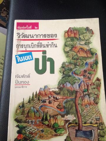 วิวัฒนาการของการบุกเบิกที่ดินทำกินในเขตป่า 1 กก.