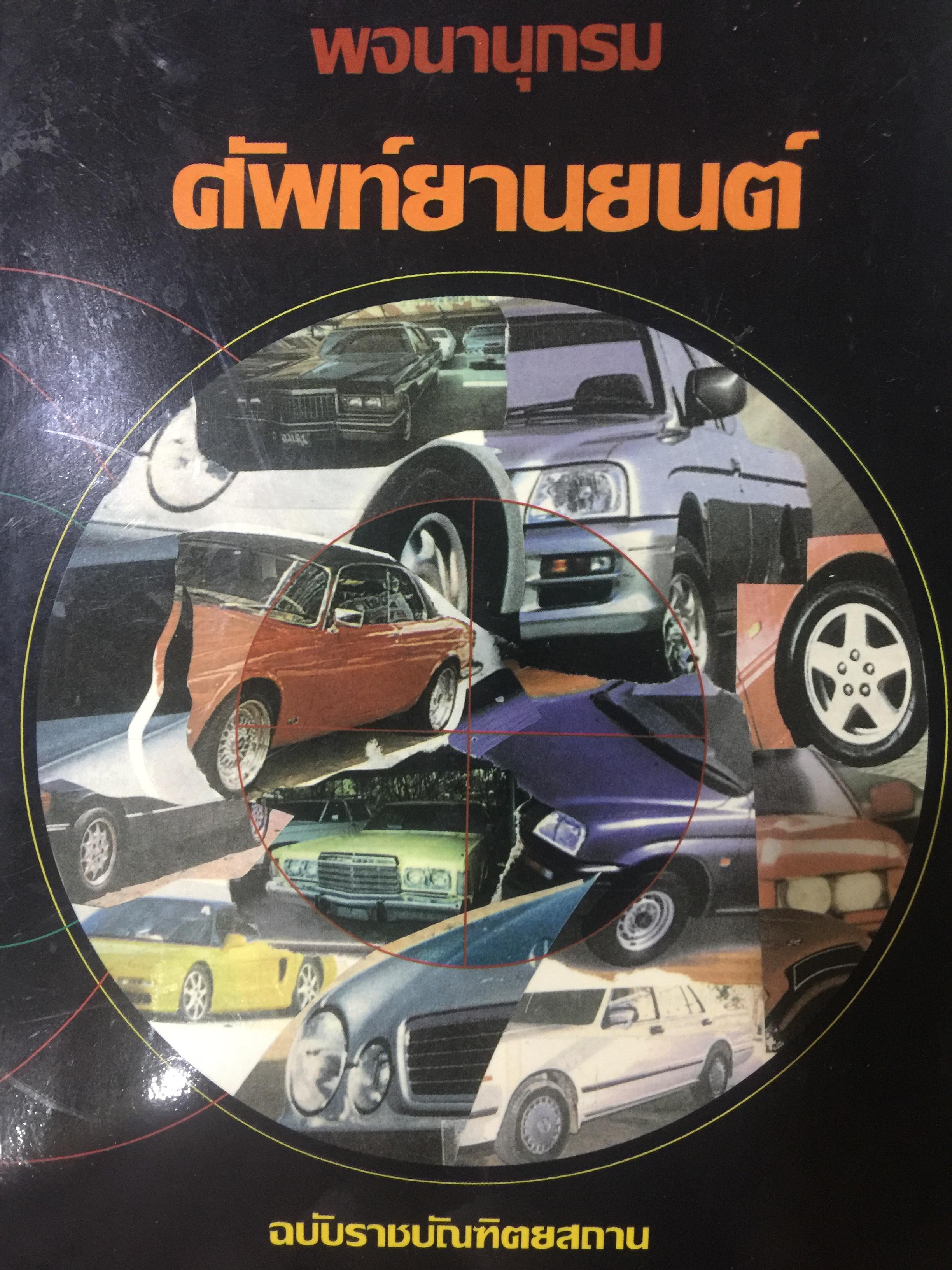 พจนานุกรม ศัพท์ยานยนต์ ฉบับราชบัณฑิตสถาน พิมพ์ครั้งแรก ปี 2542 0 กก.