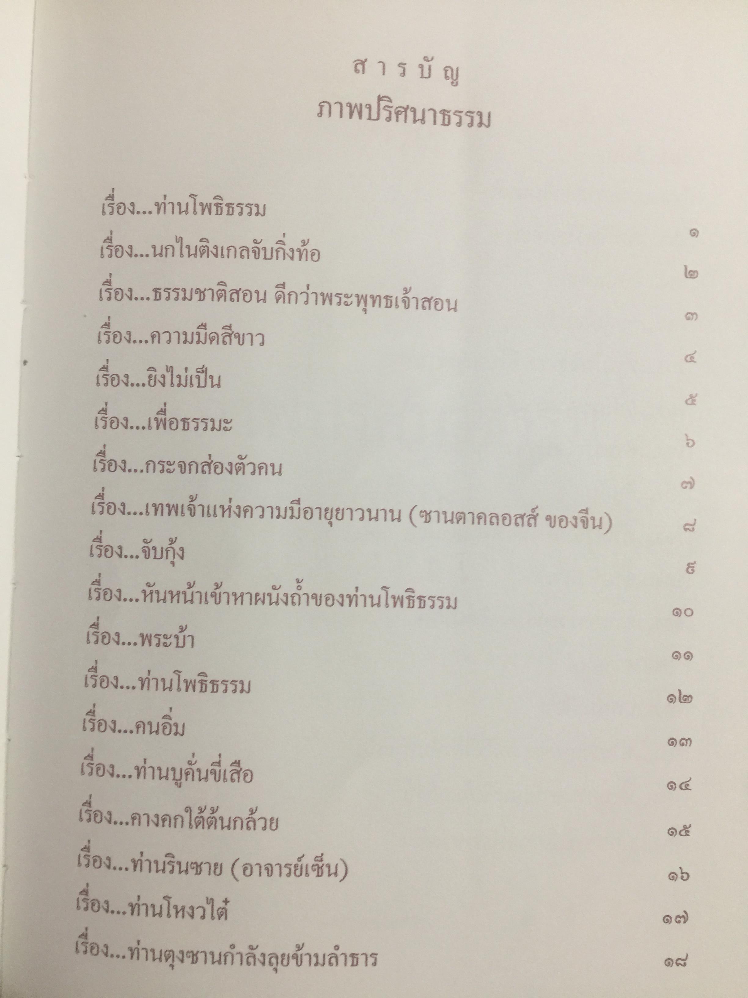 ภาพปริศนาธรรม. ในโรงมหรสพแห่งวิญญาณ สวนโมกขพลาราม 600 กรัม