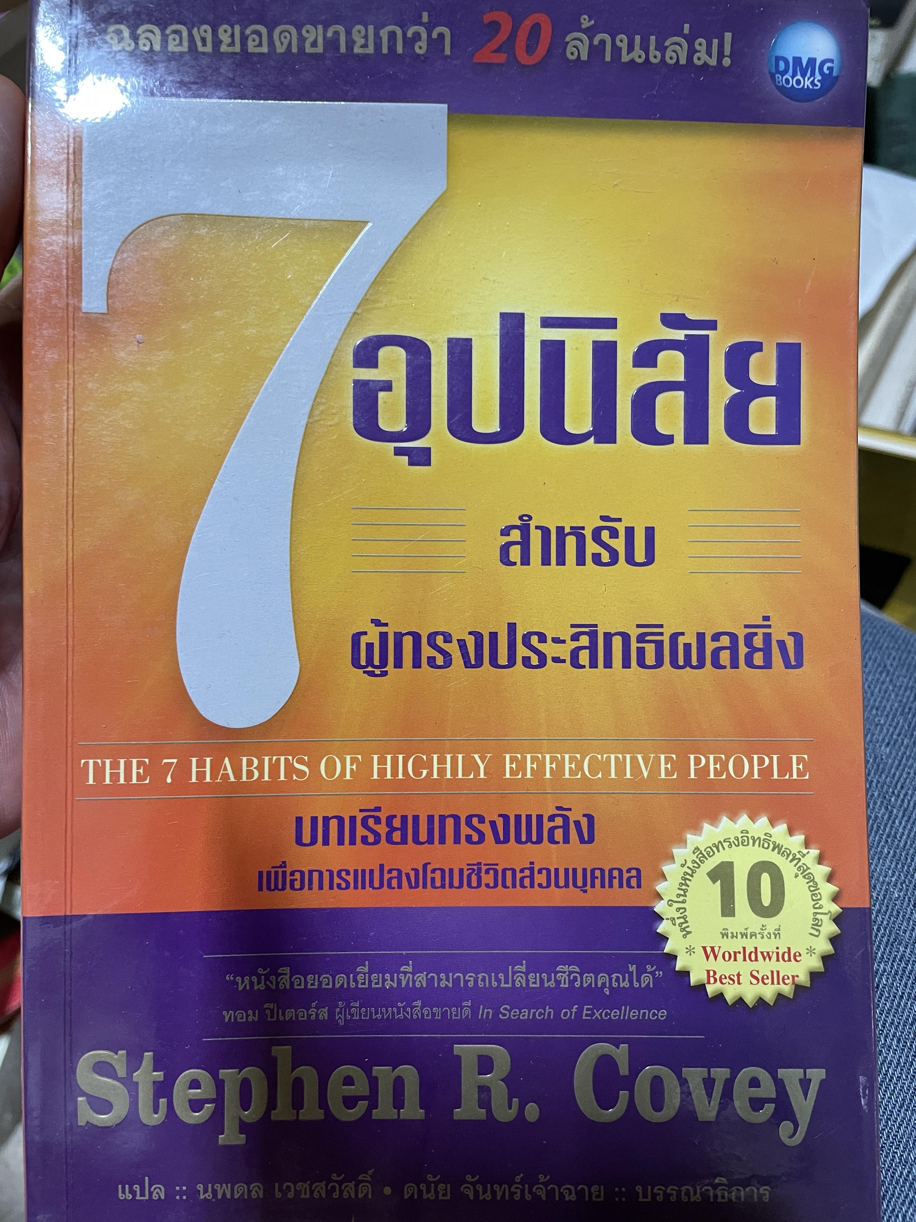 7 อุปนิสัยสำหรับผู้ทรงประสิทฺธิผลยิ่ง THE 7. HABITS OF HIGHLY EFFECTIVE PEOPLE บทเรียนทรงพลัง เพื่อการแปลงโฉมชีวิตส่วนบุคคล ผู้เขียน Stephen R. Coven. ผู้แปล นพดล เวชสวัสดิ์ 450 กรัม
