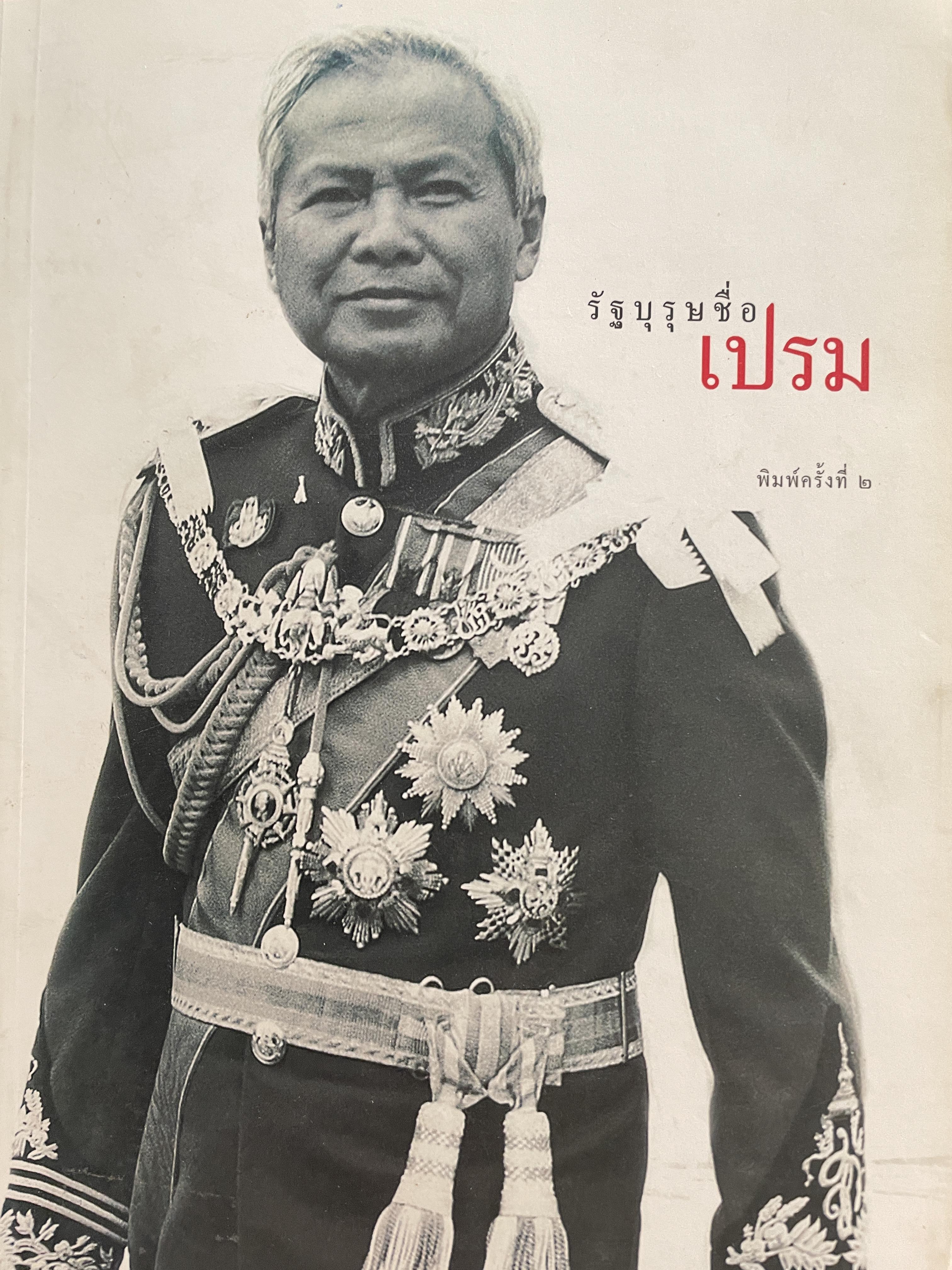 รัฐบุรุษชื่อ เปรม พิมพ์ครั้งที่ 2 ปี 2549 0 กก.