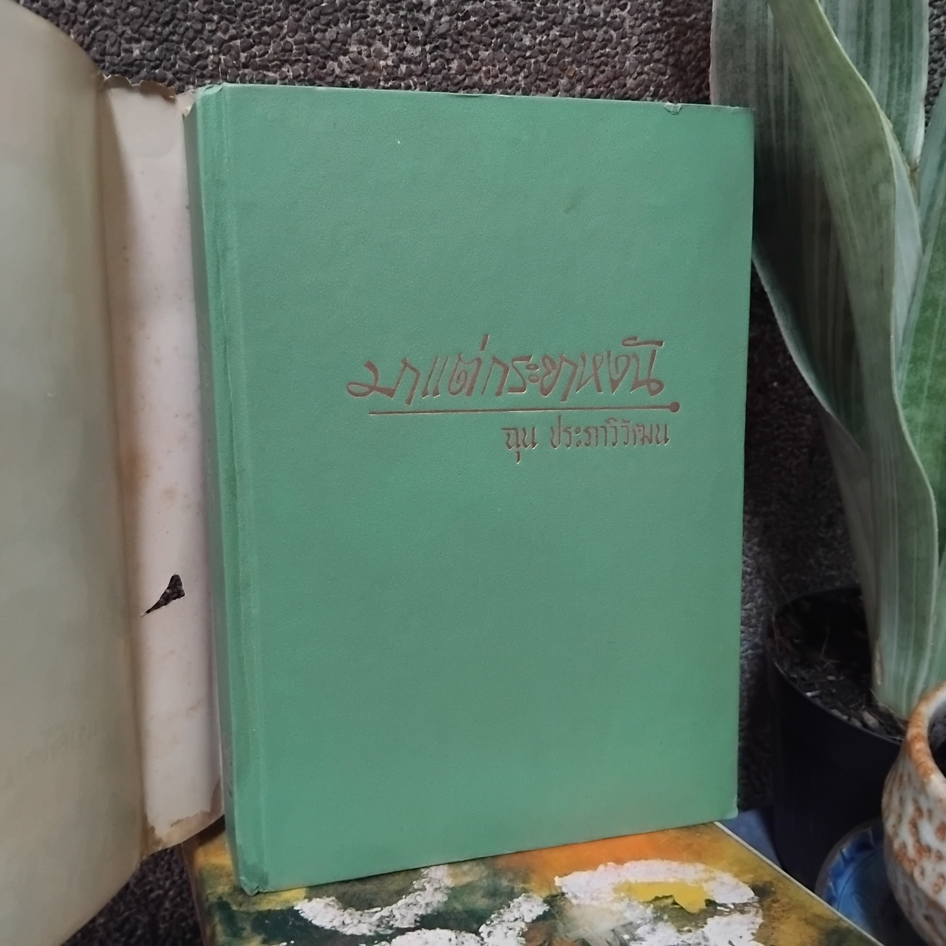 มาแต่กระยาหงัน แปลโดย ฉุน ประภาวิวัฒน แปลจาก " Little Lord Fauntletoy" ของ Frances Hodgson Burnett วรรณกรรมชิ้นเอกของโลก มือหนึ่ง ปกแข็ง สภาพสมบูรณ์