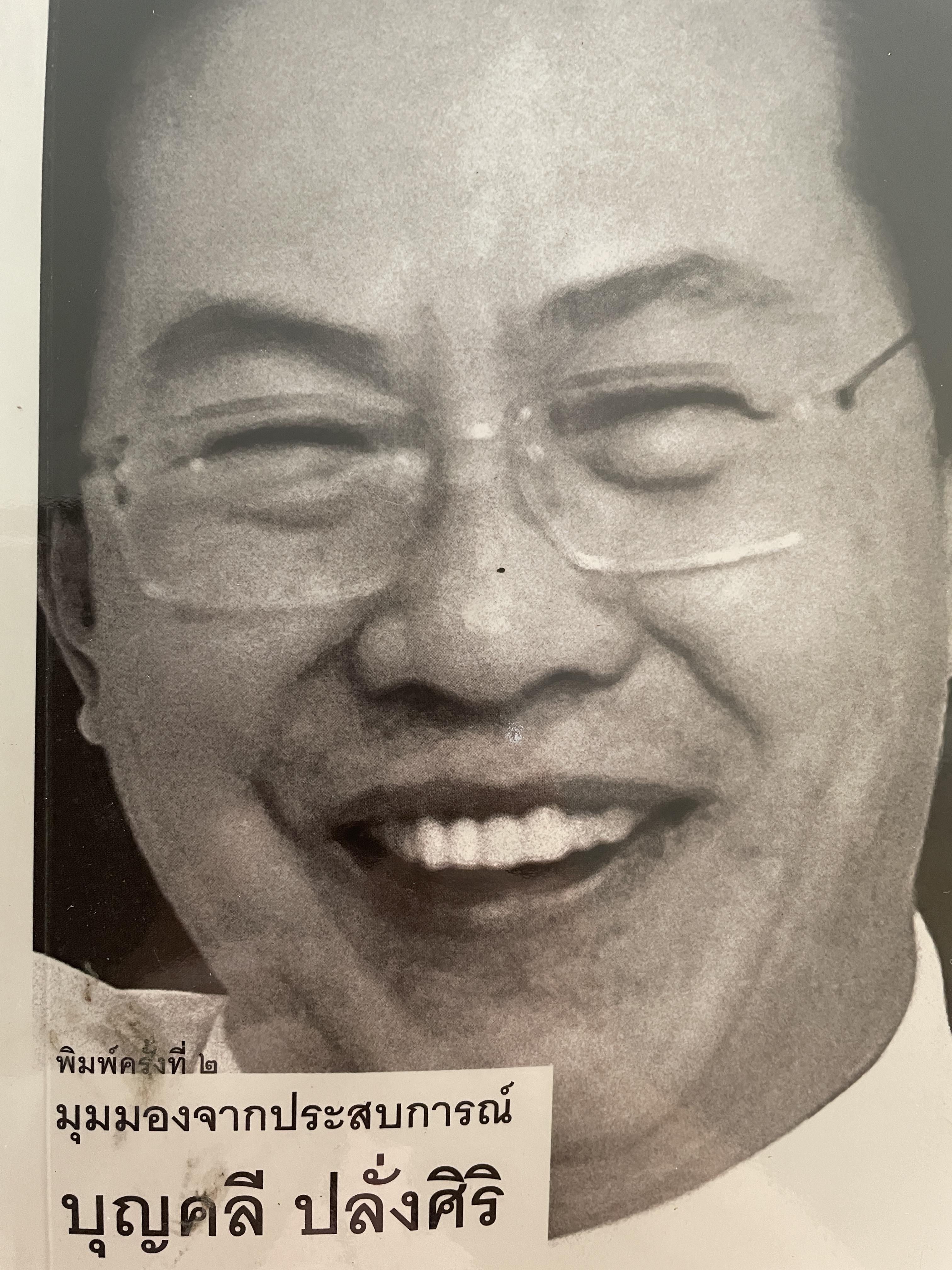 บุญคลี ปลั่งศิริ มุมมองจากประสบการณ์ นักบริหารมืออาชีพ ความสำเร็จของกลุ่มชิน คอร์ปอเรชั่น ผู้เรียบเรียง พัฒนพันธุ์ วงษ์พันธุ์ 500 กรัม