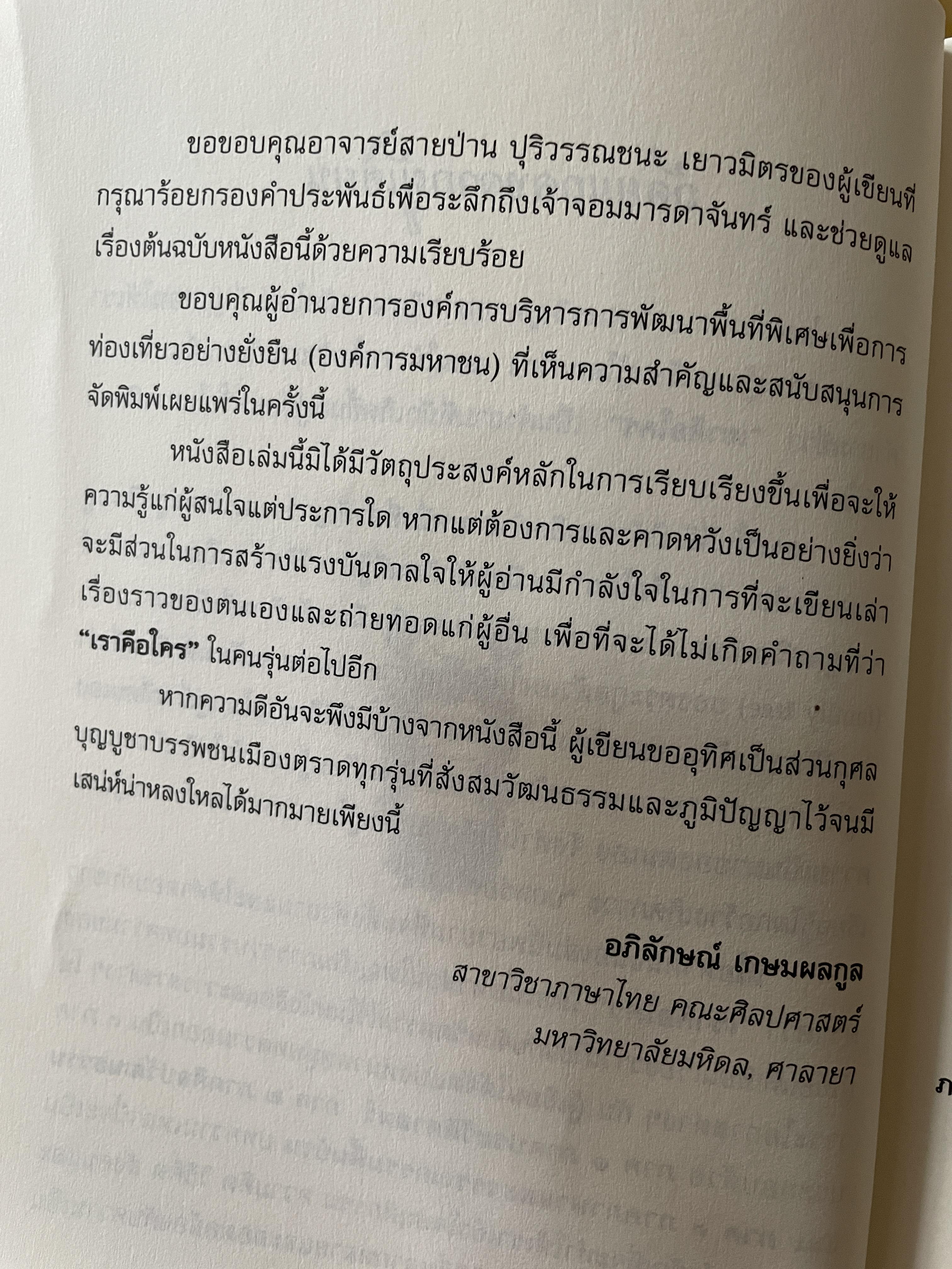 เล่าเรื่อง เมืองตราษบุรี ผู้เขียน อภิลักษณ์ เกษมผลดูล คณะสังคมศาสตร์ มหาวิทยาลัยมหิดล จัดพิมพ์เผยแพร่ ปี 2662 500 กรัม