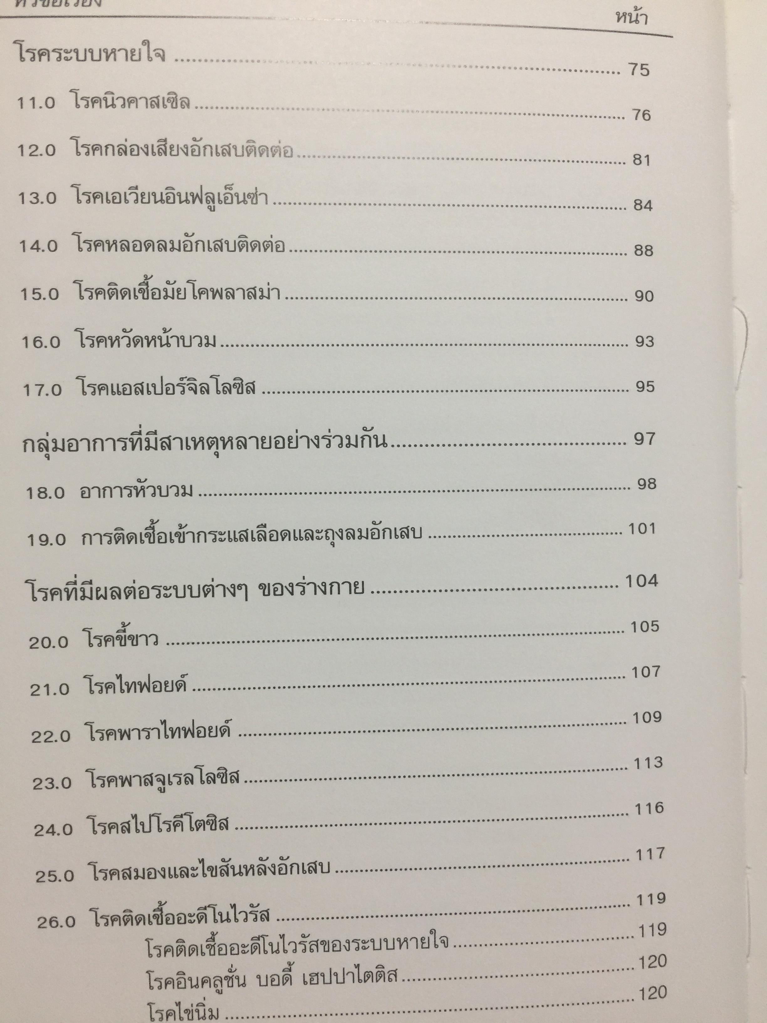 Handbook on. Poultry Diseases ฉบับภาษาไทยแปลและเรียบเรียงโดย รศ. น.สพ.จิโรจ ศศิปรียจันทร์. 0 กก.